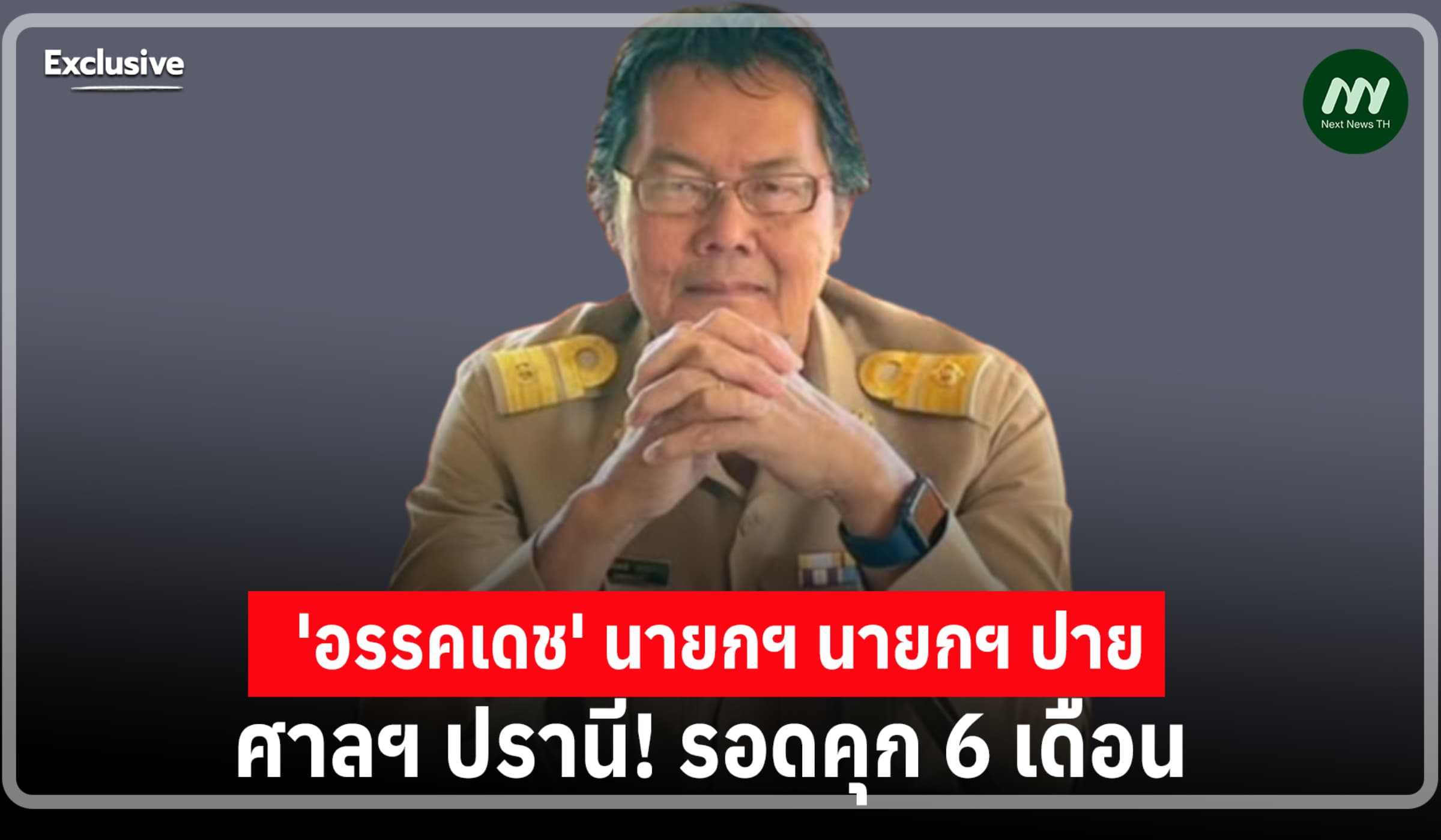 คุก 6 เดือน! รอลงอาญา นายกฯ ปาย แม่ฮองสอน ปล่อยตึกแถวรุกที่สาธารณะ