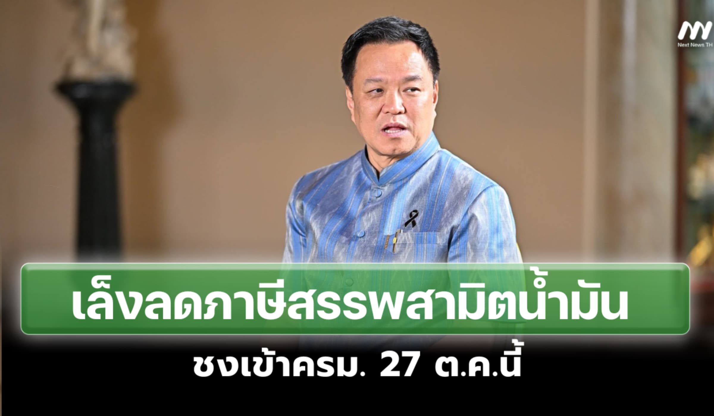 ‘อนุทิน’ เล็งลดภาษีสรรพสามิตน้ำมัน ชงเข้าครม. 27 ต.ค.นี้