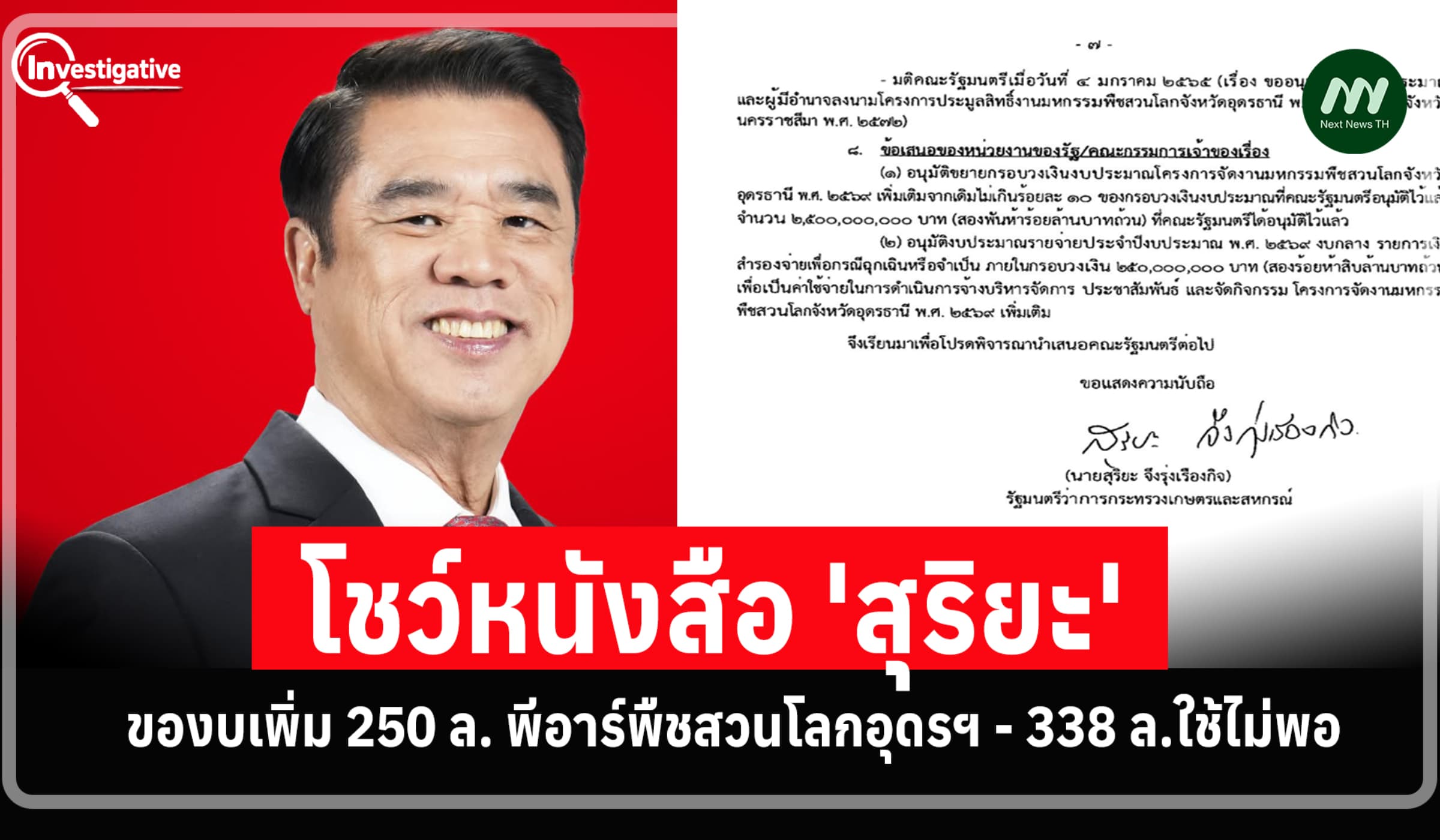 โชว์หนังสือ'สุริยะ' ของบเพิ่ม 250 ล. พีอาร์พืชสวนโลกฯ-338 ล.ใช้ไม่พอ