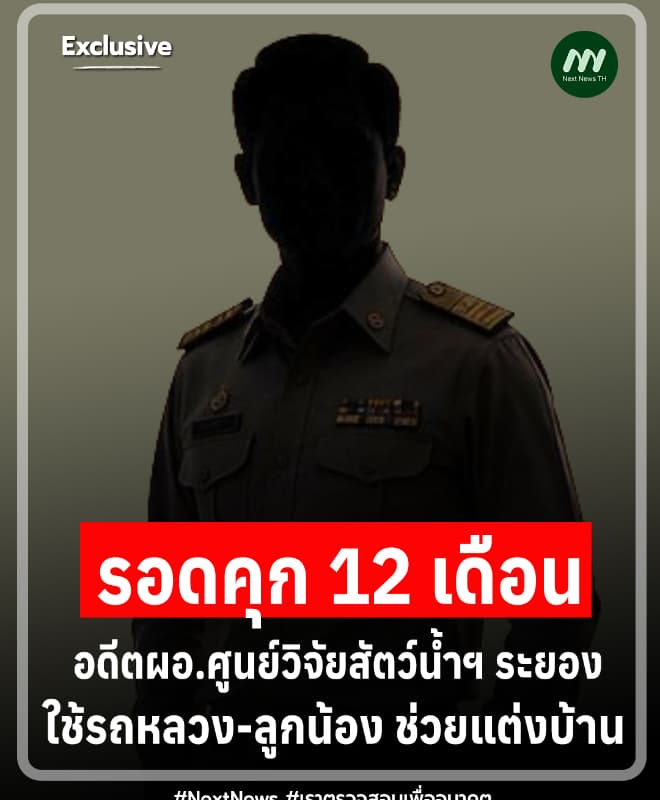 รอดคุก! อดีตผอ.ศูนย์วิจัยสัตว์น้ำฯระยอง ใช้รถหลวง-ลูกน้อง ช่วยแต่งบ้าน