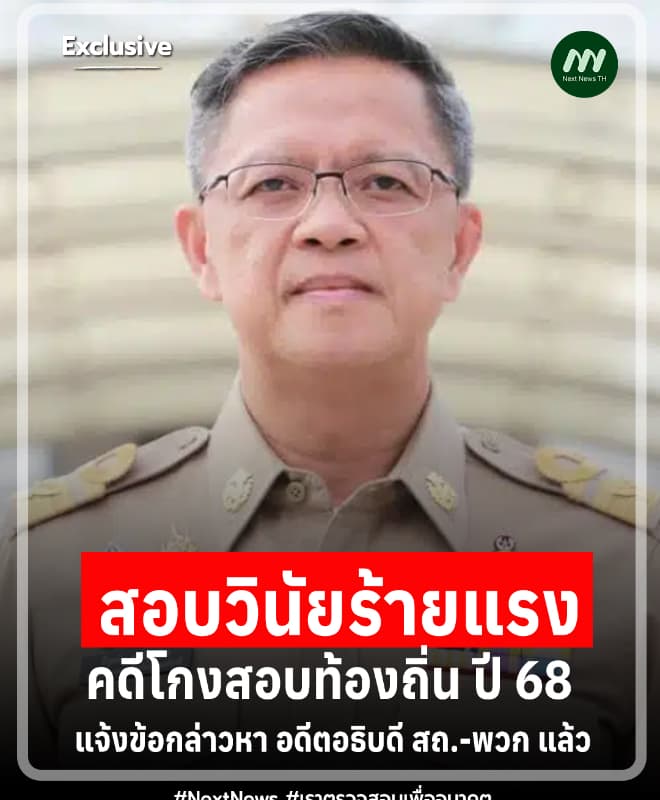 สอบวินัยร้ายแรงคดีโกงสอบฯ! แจ้งข้อกล่าวหา อดีตอธิบดี สถ.-พวก แล้ว
