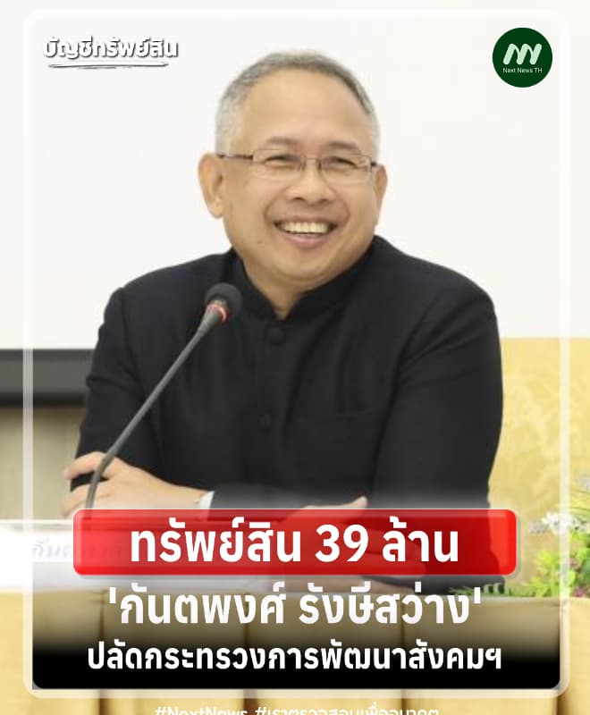 ทรัพย์สิน 39 ล้าน 'กันตพงศ์ รังษีสว่าง' ปลัดกระทรวง พม.-เงินฝาก 1.9 ล.