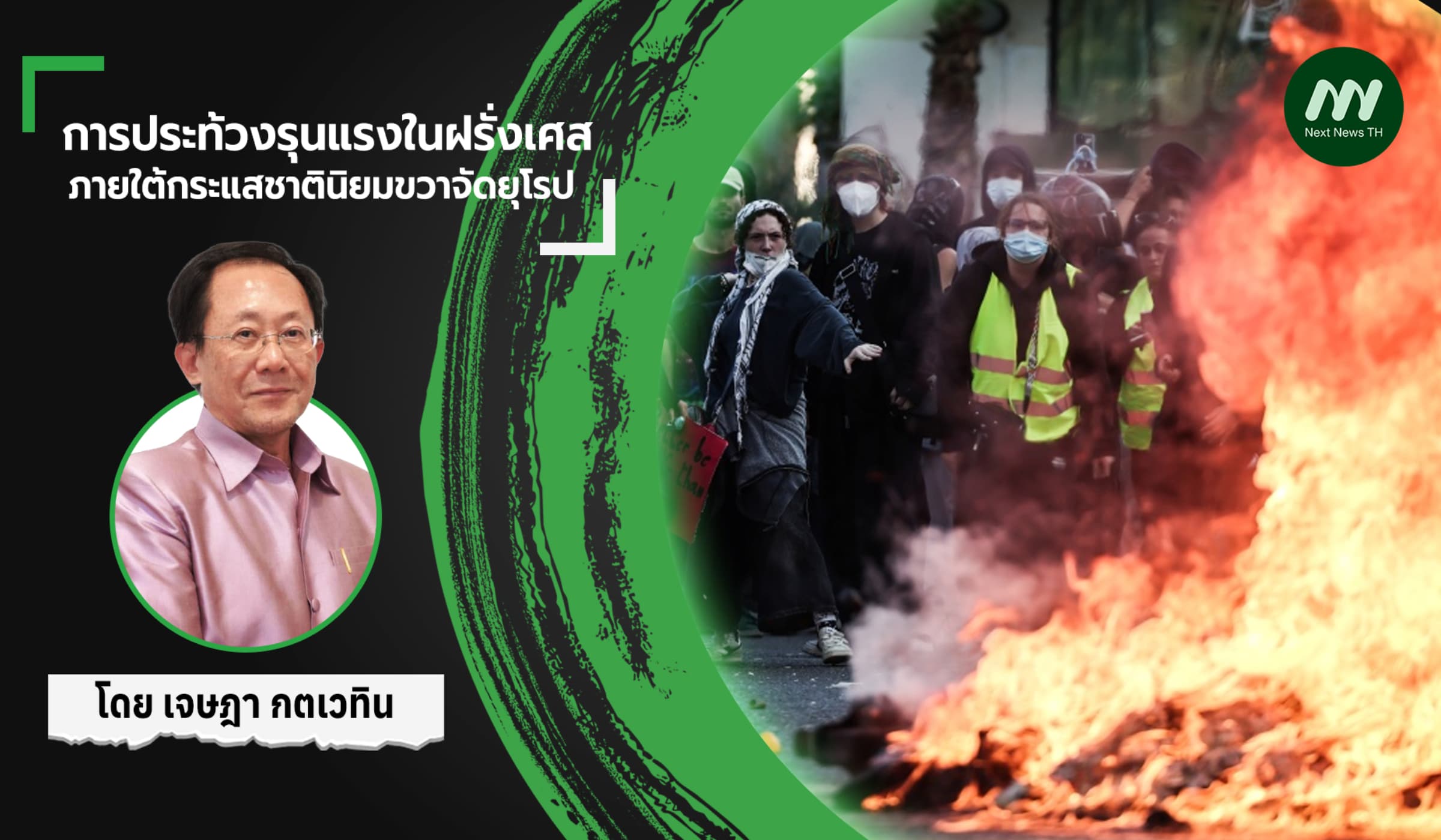 การประท้วงรุนแรงในฝรั่งเศสภายใต้กระแสชาตินิยมขวาจัดยุโรป