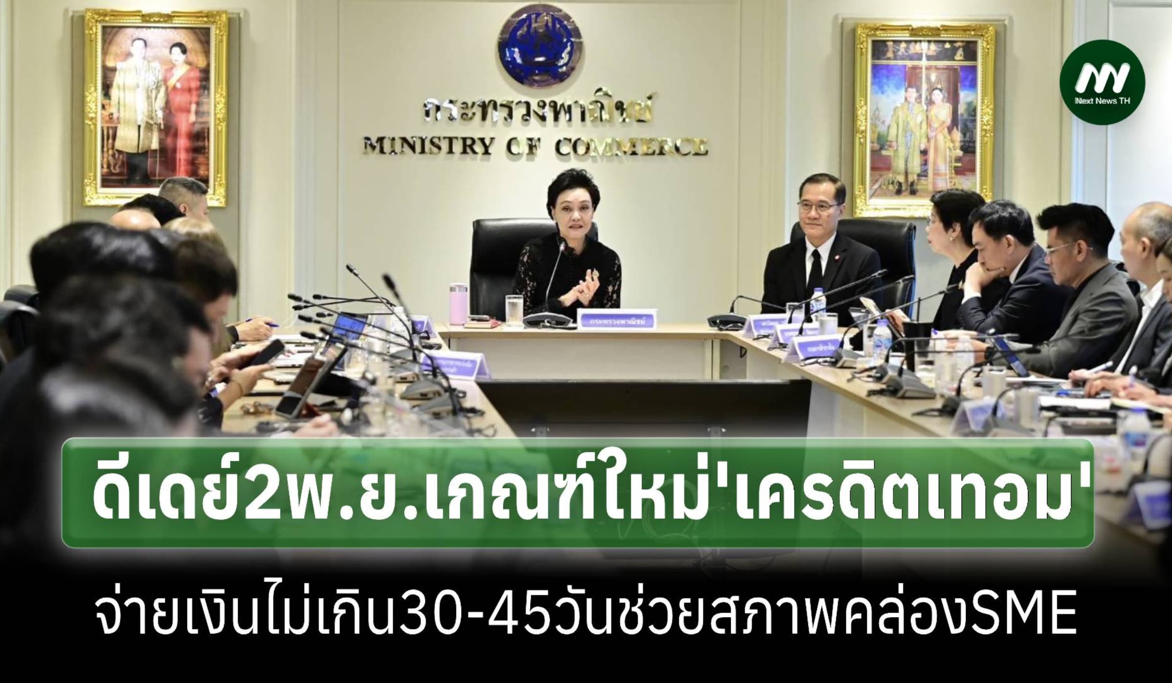 เริ่ม2พ.ย.เกณฑ์'เครดิตเทอม'ต้องจ่ายเงินไม่เกิน30-45วันช่วยสภาพคล่องSME