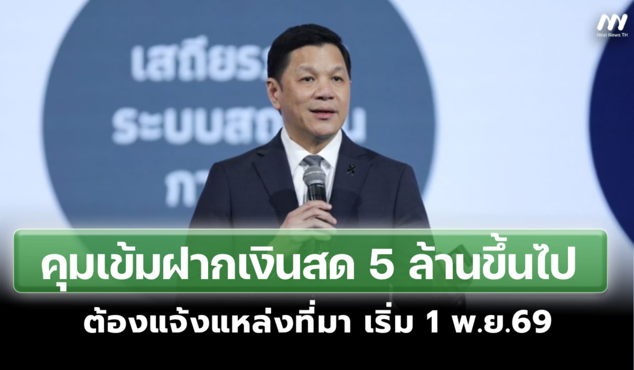 คุมเข้มฝากเงินสด '5 ล้าน' ขึ้นไป แบงก์ต้องเช็คที่มา เริ่ม 1 พ.ย.