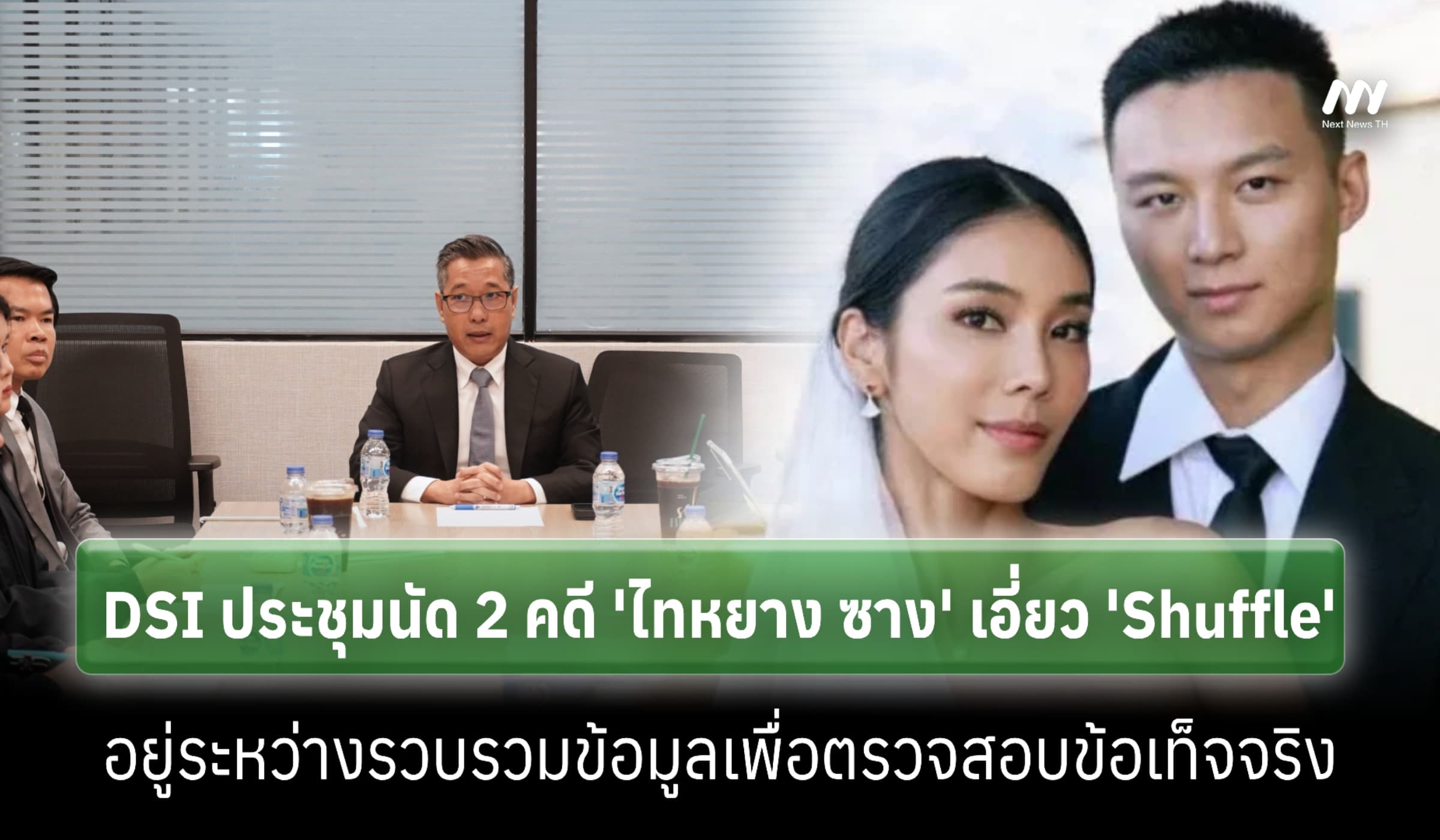 DSI ประชุมนัด 2 คดี 'ไทหยาง ซาง' เอี่ยว 'Shuffle'-กำลังรวบรวมข้อมูล