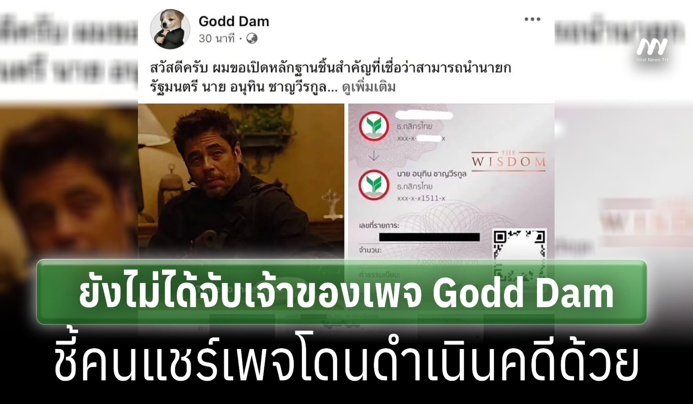 ตร.เผยยังไม่ได้จับเจ้าของเพจ Godd Dam โพสต์สลิปเงิน 7 ล. โยงนายกฯ