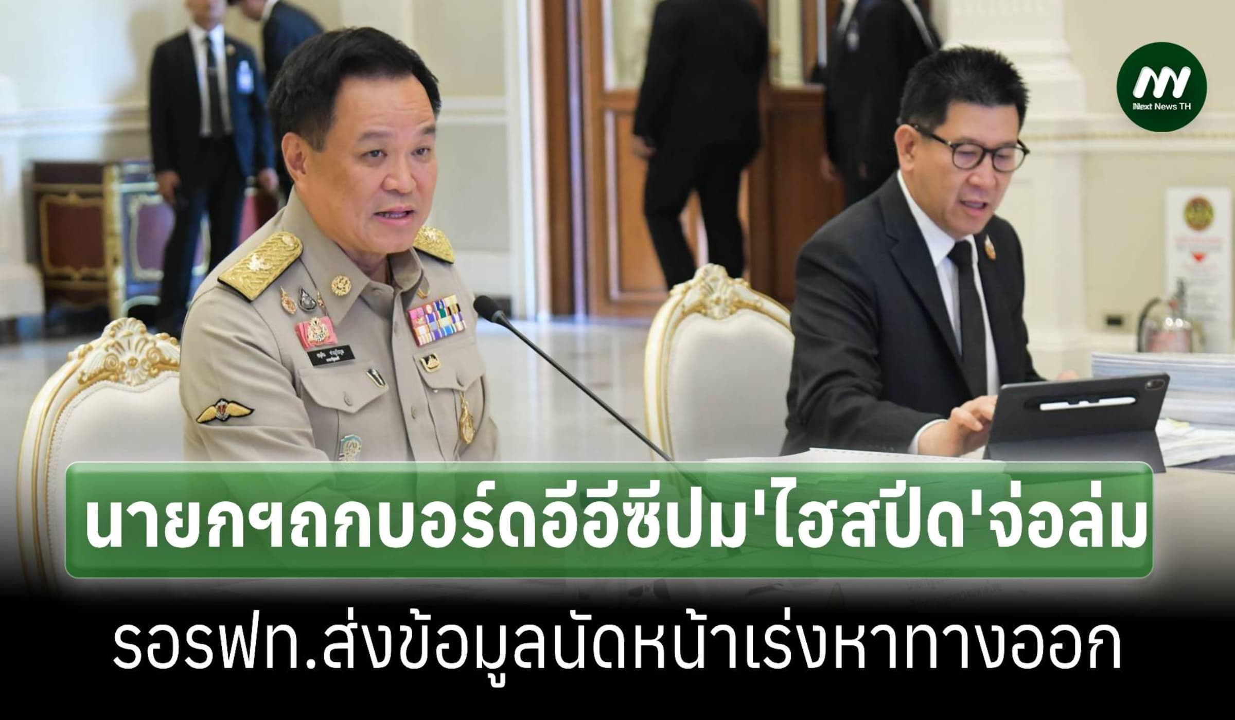 'อนุทิน'ถกบอร์ดอีอีซีหารือปมไฮสปีด3สนามบินจ่อล่ม-เร่งหาทางออก