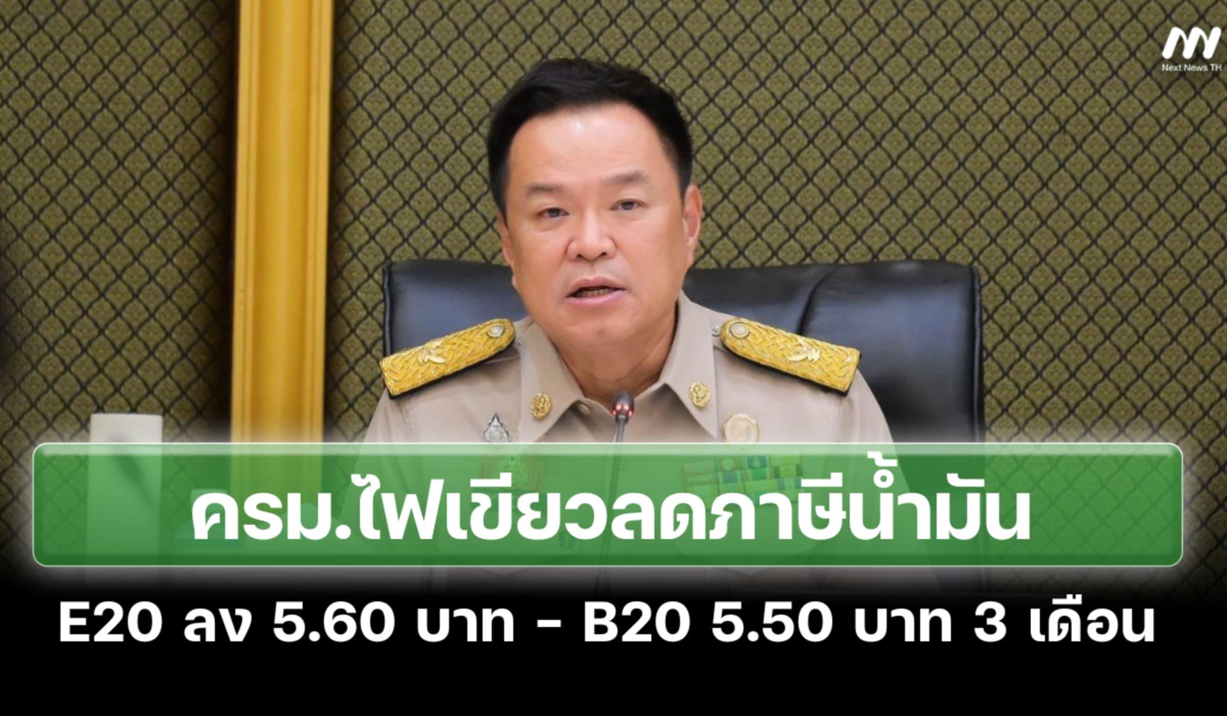 ครม.ไฟเขียวลดภาษีน้ำมันE20-B20นาน 3 เดือน ราคาหน้าปั๊มรอ ก.พลังงานเคาะ