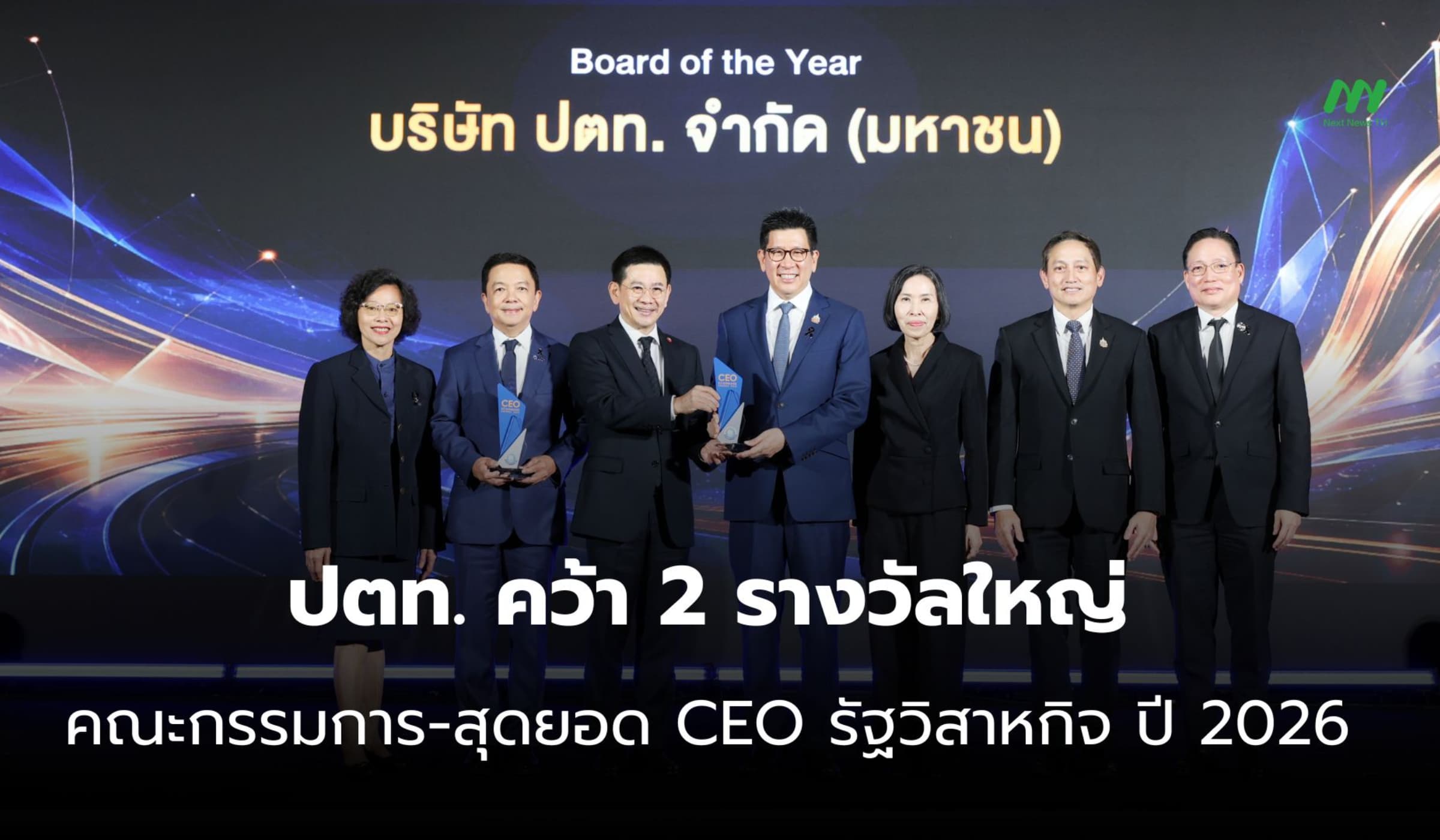ปตท. คว้า 2 รางวัลใหญ่ คณะกรรมการ-สุดยอด CEO รัฐวิสาหกิจ ปี 2026
