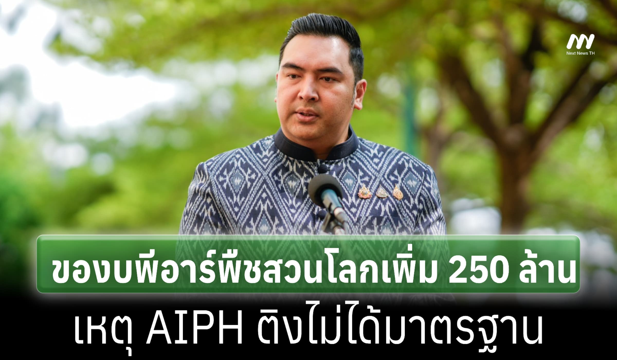 รมช.เกษตร ชี้ของบ PR พืชสวนโลกเพิ่ม 250 ล. เหตุ​ AIPH ติงไม่ได้มาตรฐาน