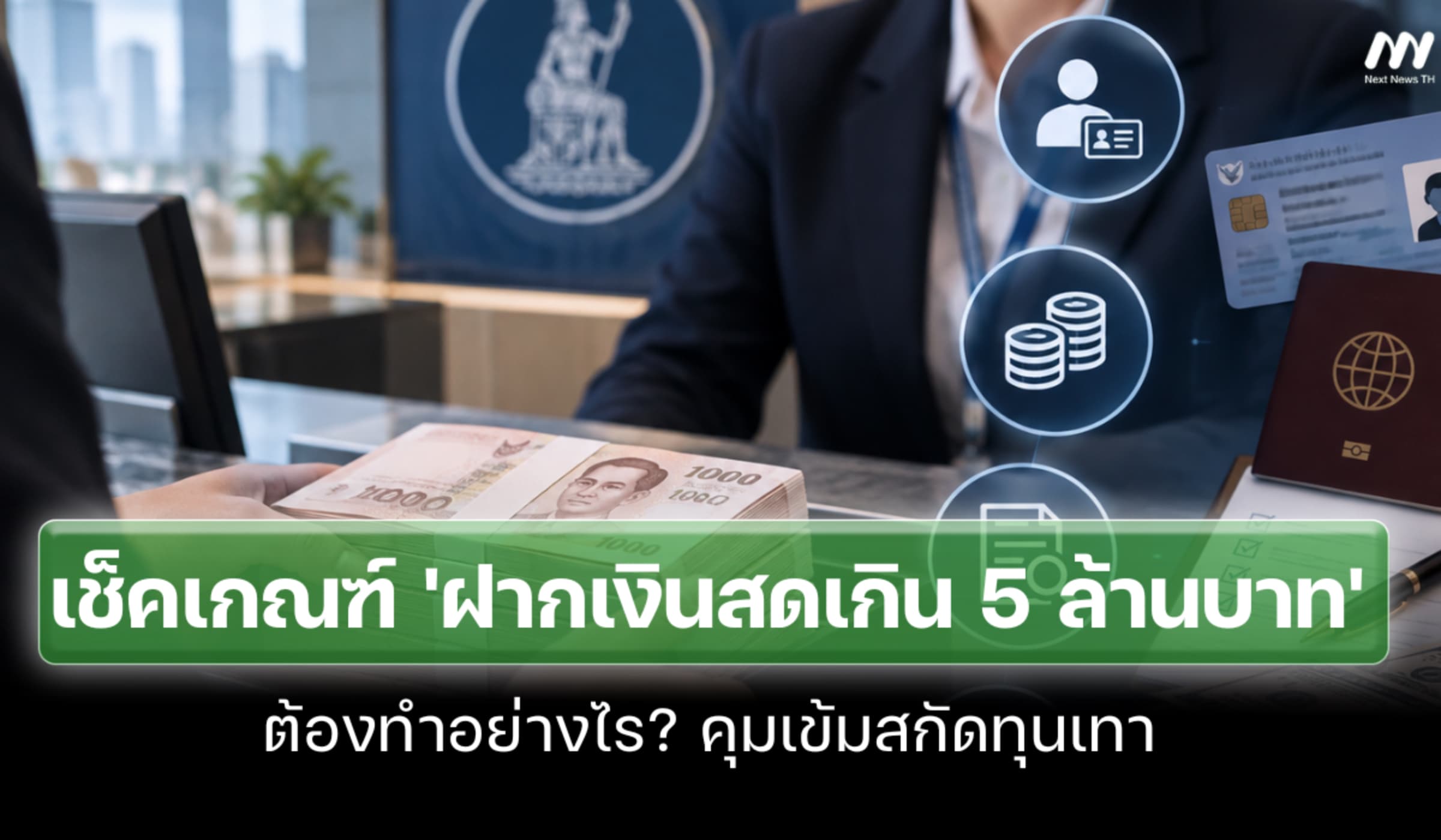 เช็กเกณฑ์ใหม่สกัดทุนเทา 'ฝากเงินสดเกิน 5 ล้านบาท'  ต้องทำอย่างไร?