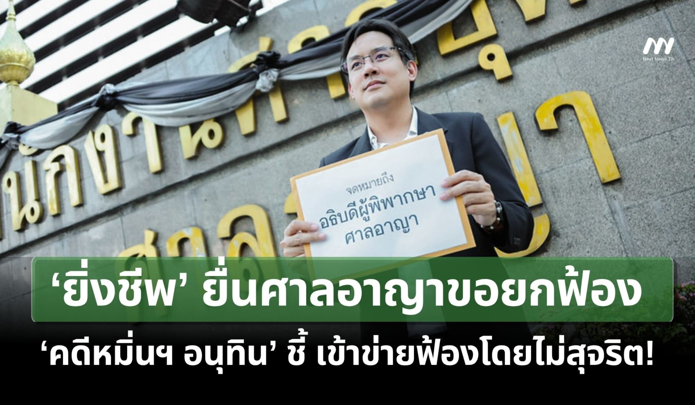 ‘ยิ่งชีพ’ยื่นศาลขอยกฟ้อง ‘คดีหมิ่นฯอนุทิน’ ชี้เข้าข่ายฟ้องโดยไม่สุจริต