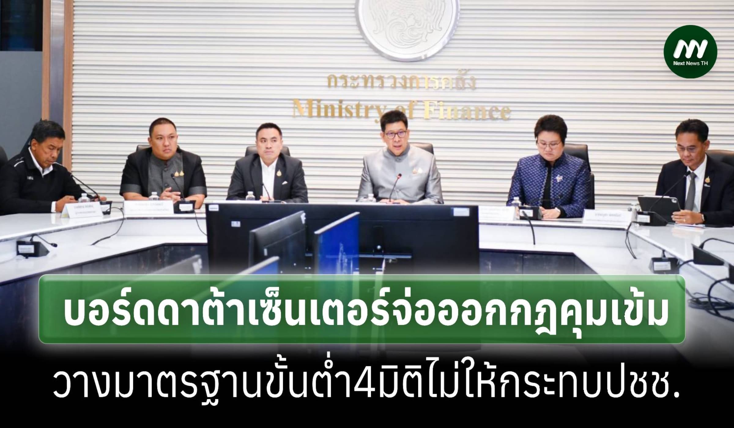 บอร์ดดาต้าเซ็นเตอร์จ่อออกกฎคุมเข้ม กำหนดมาตรฐานขั้นต่ำ4มิติ