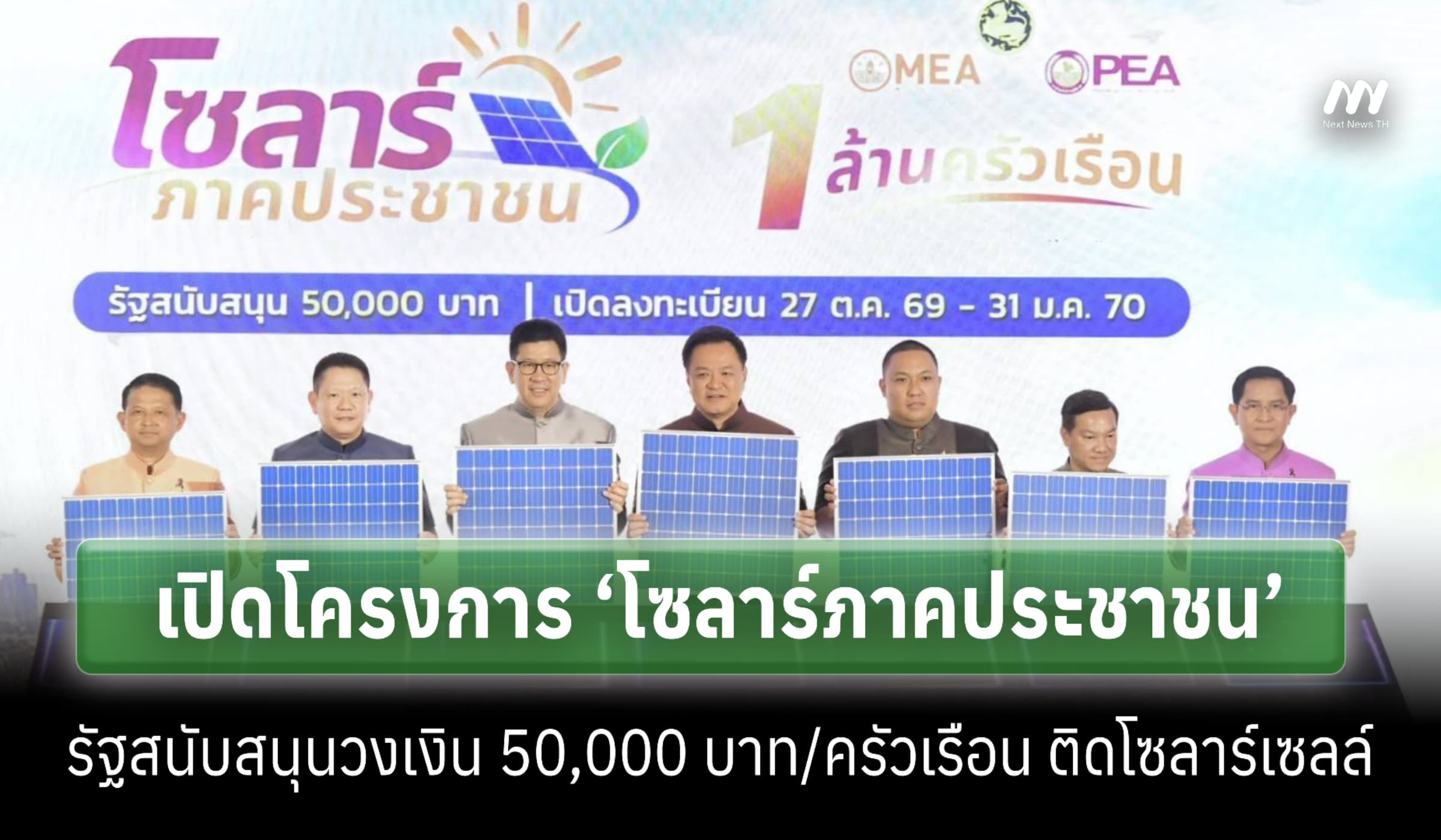 เปิดตัว ‘โซลาร์ประชาชน’ สนับสนุน 50,000 บาท/ครัวเรือน ติดโซลาร์เซลล์