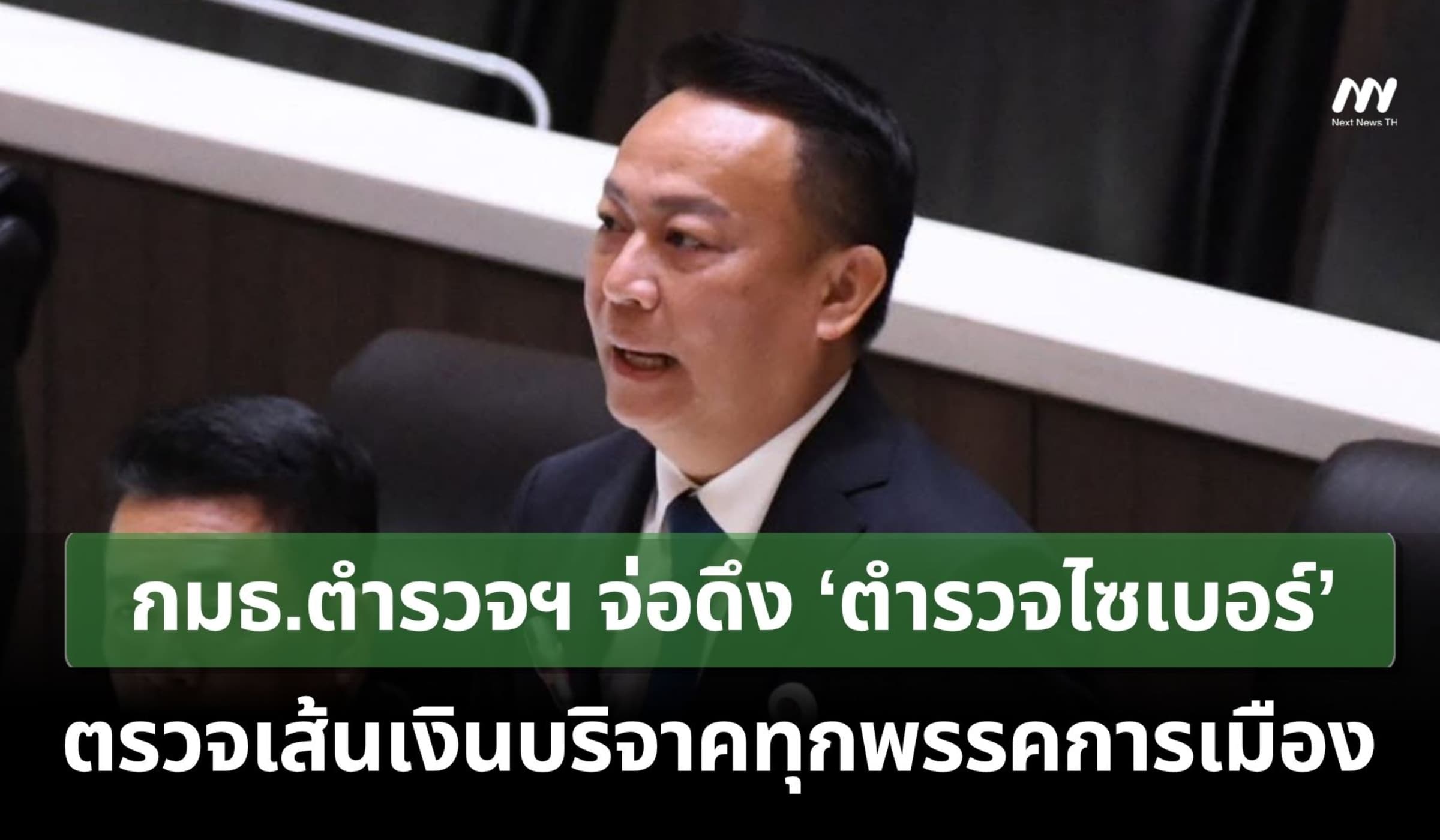 กมธ.ตำรวจฯ จ่อดึง ‘ตำรวจไซเบอร์’ ตรวจเส้นเงินบริจาคทุกพรรคการเมือง