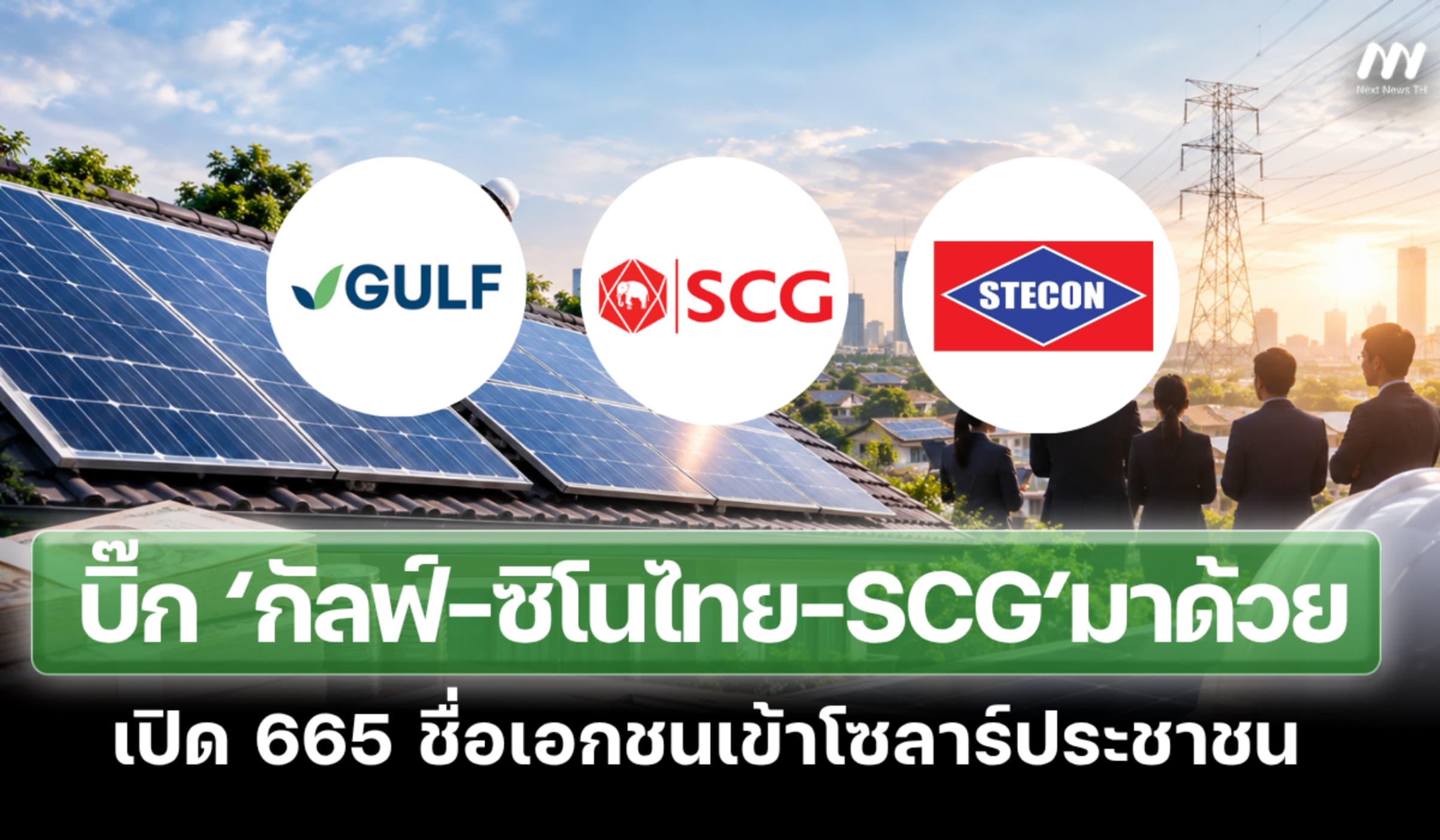 เปิด 665 ชื่อเอกชนเข้าโซลาร์​ประชาชน บิ๊ก ‘กัลฟ์-ซิโนไทย-SCG’มาด้วย