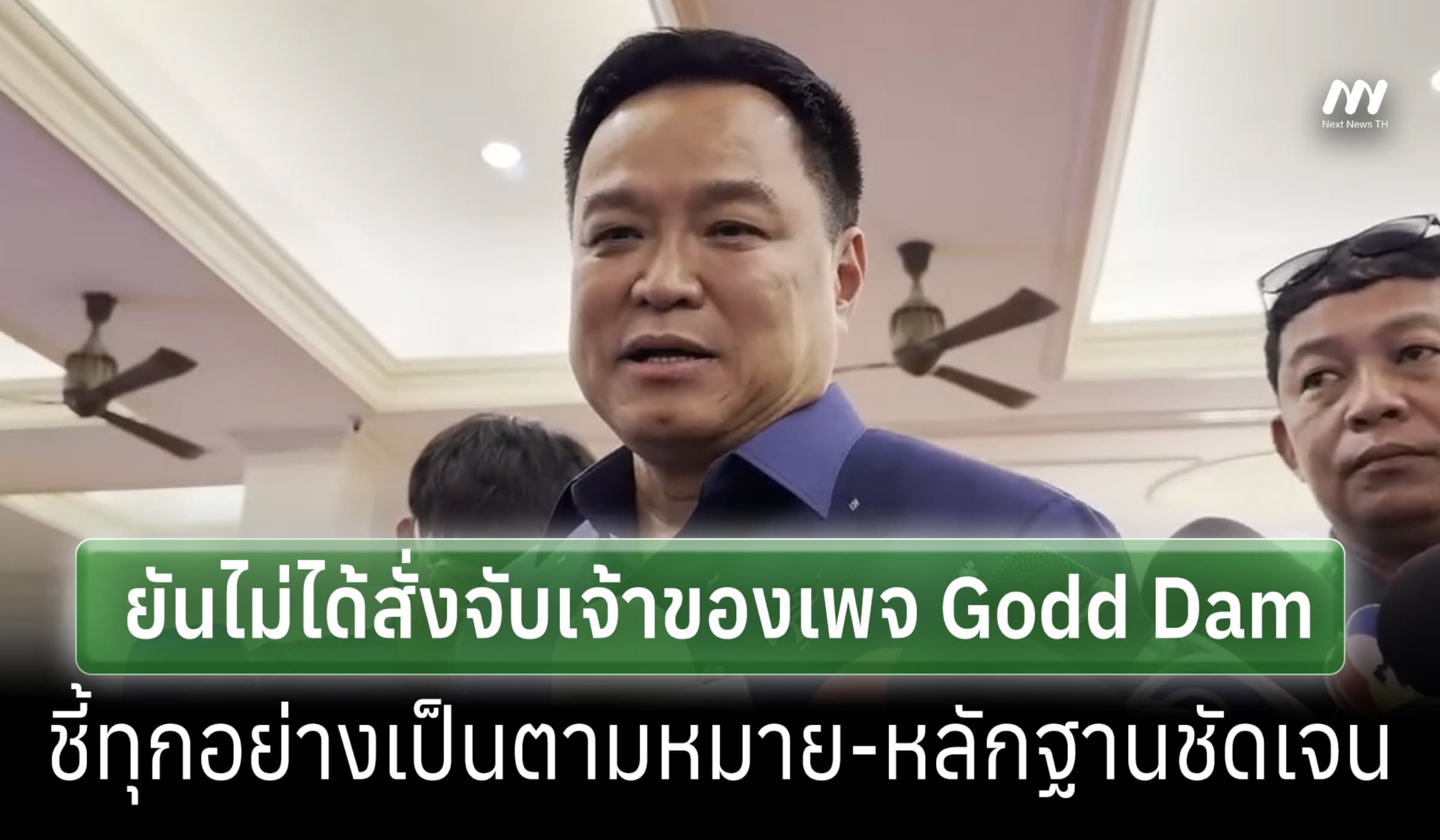 'อนุทิน'ยันไม่เกี่ยวจับเจ้าของเพจ Godd Dam ชี้เป็นไปตามหมาย-หลักฐาน