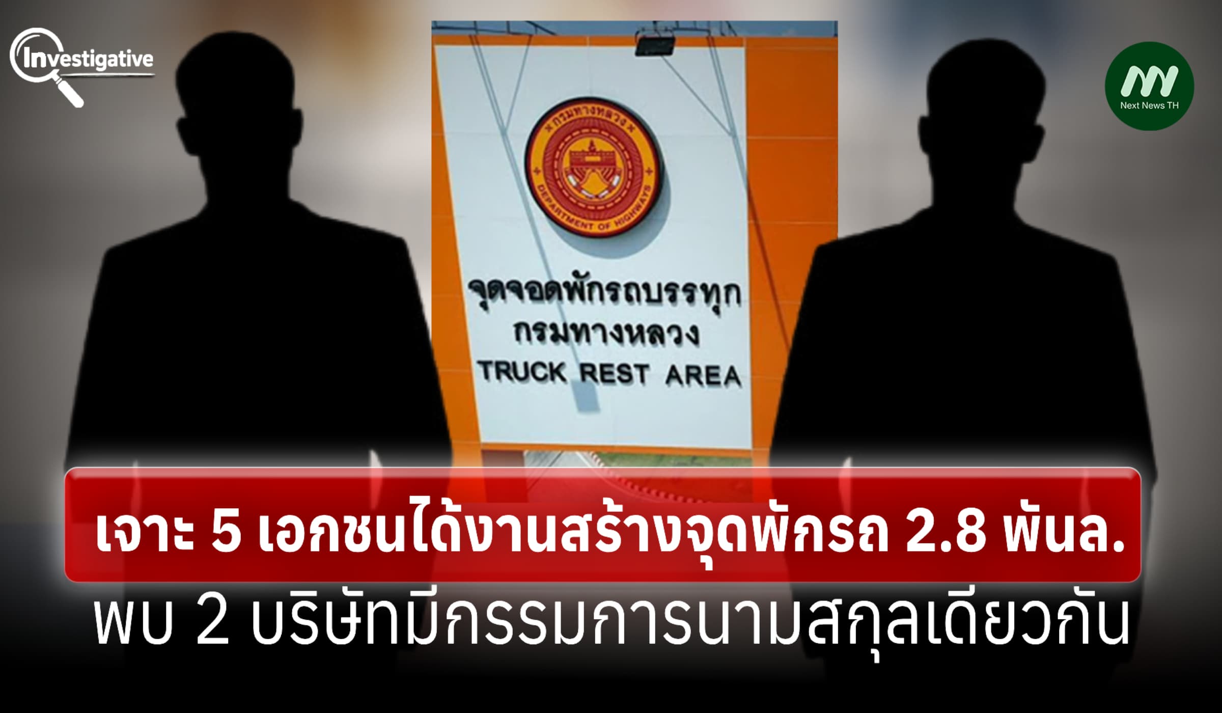 เจาะ 5 เอกชนได้งานสร้างจุดพักรถ 2.8 พันล.-พบ 2 แห่ง กก.นามสกุลเดียวกัน