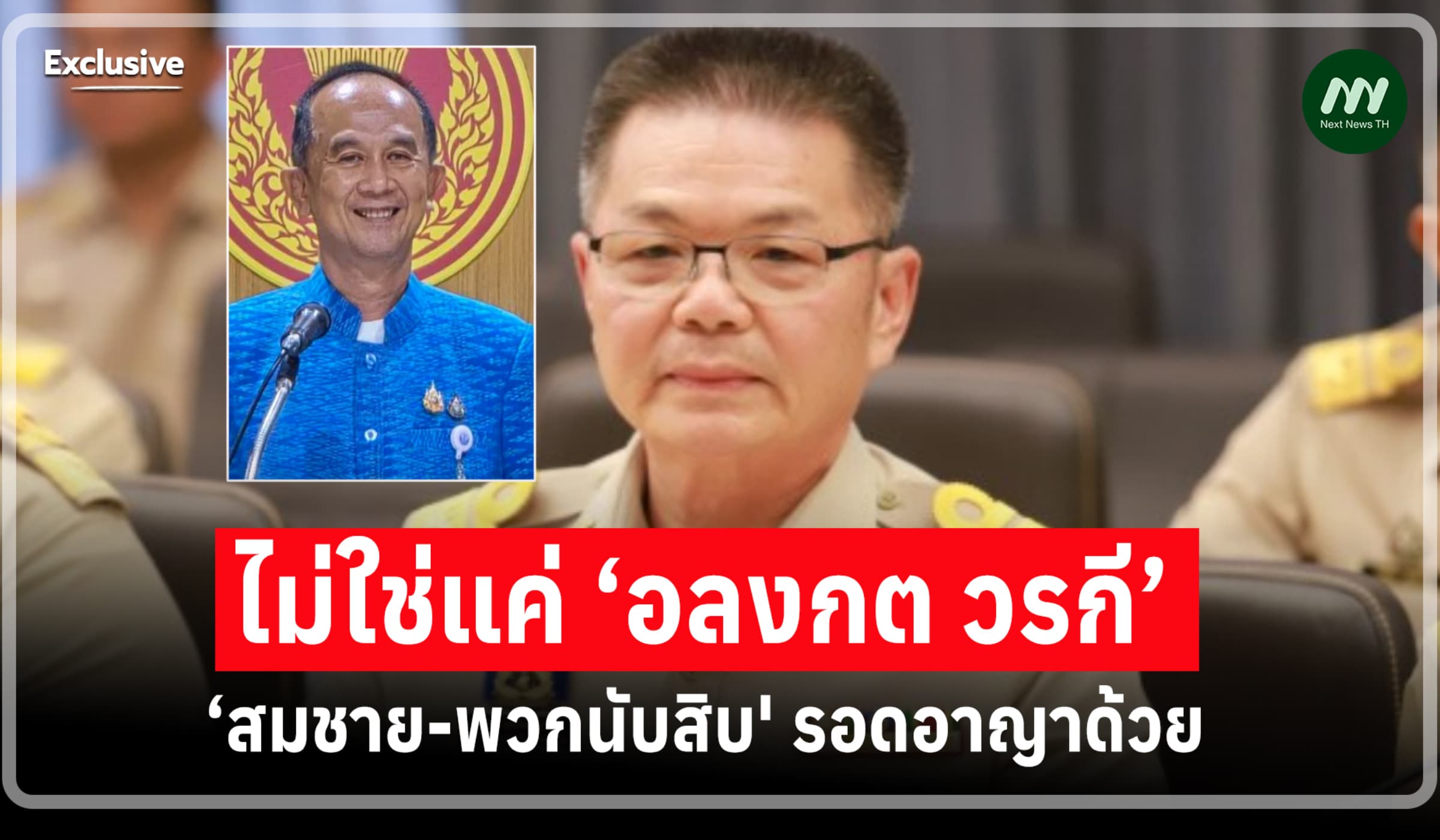 ไม่ใช่แค่ ‘อลงกต’! ป.ป.ช.พลิกมติทั้งคดี 'สมชาย-พวกนับสิบ' รอดอาญาด้วย