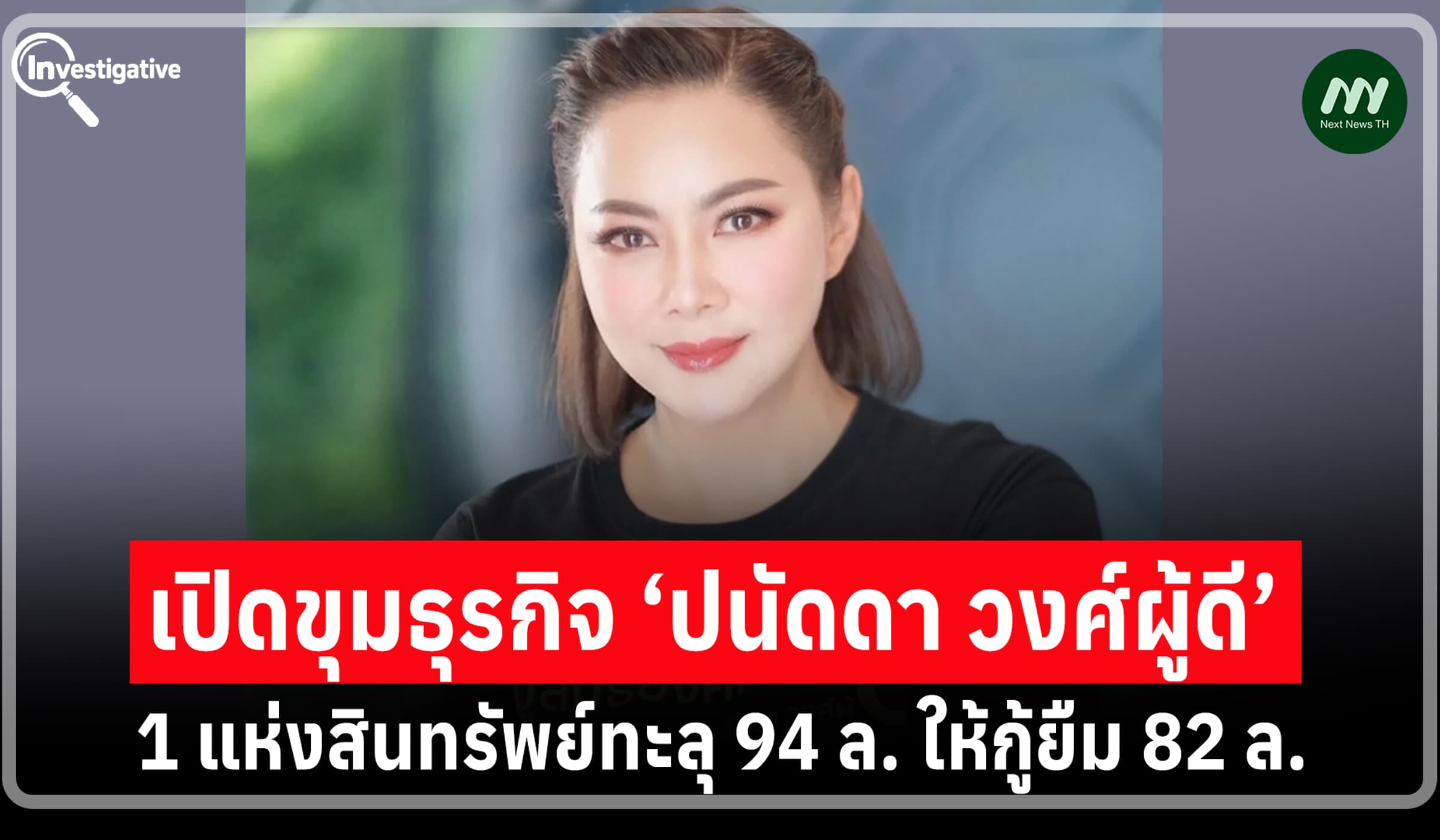 ขุมธุรกิจ ‘ปนัดดา วงศ์ผู้ดี’ 1 แห่งสินทรัพย์ทะลุ 94 ล. ให้กู้ยืม 82 ล.