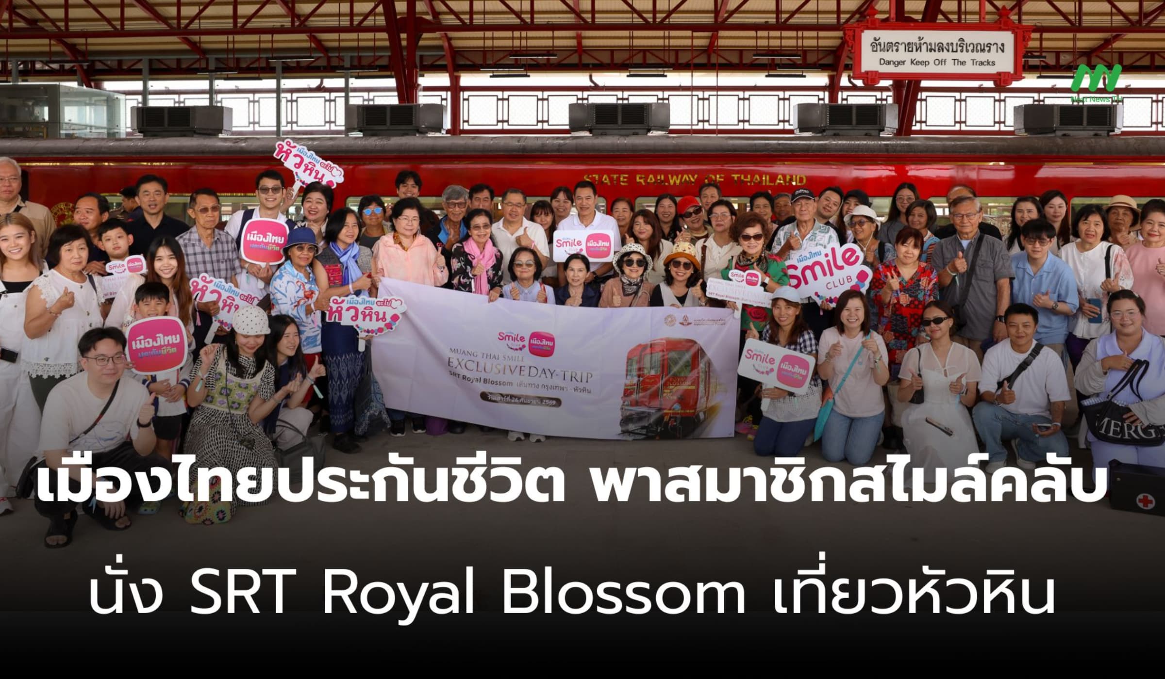 เมืองไทยประกันชีวิต พาสมาชิกสไมล์คลับ นั่ง SRT Royal Blossom เที่ยวหัว