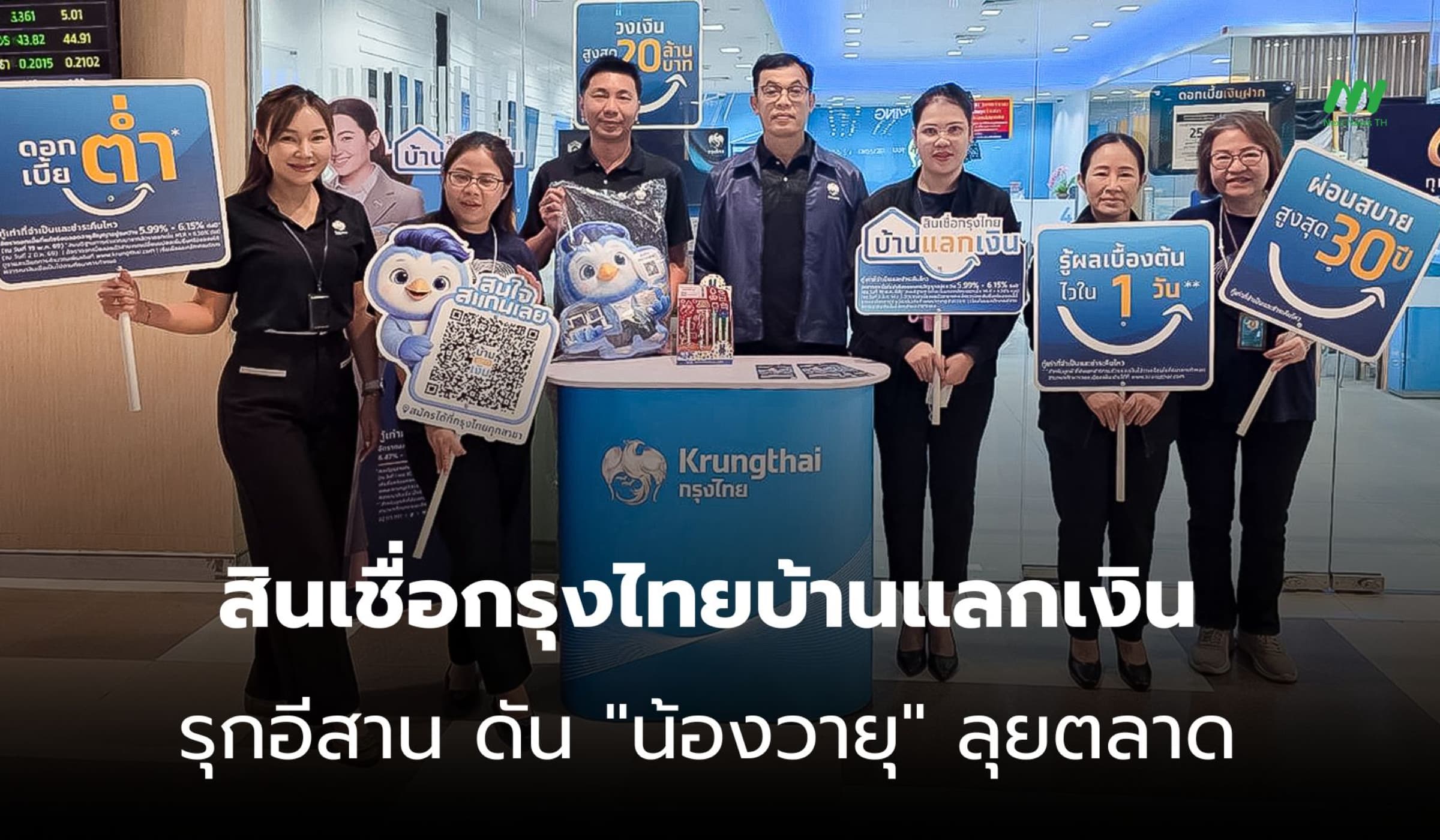 สินเชื่อกรุงไทยบ้านแลกเงิน บุกอีสาน ส่ง "น้องวายุ" ลุยตลาด