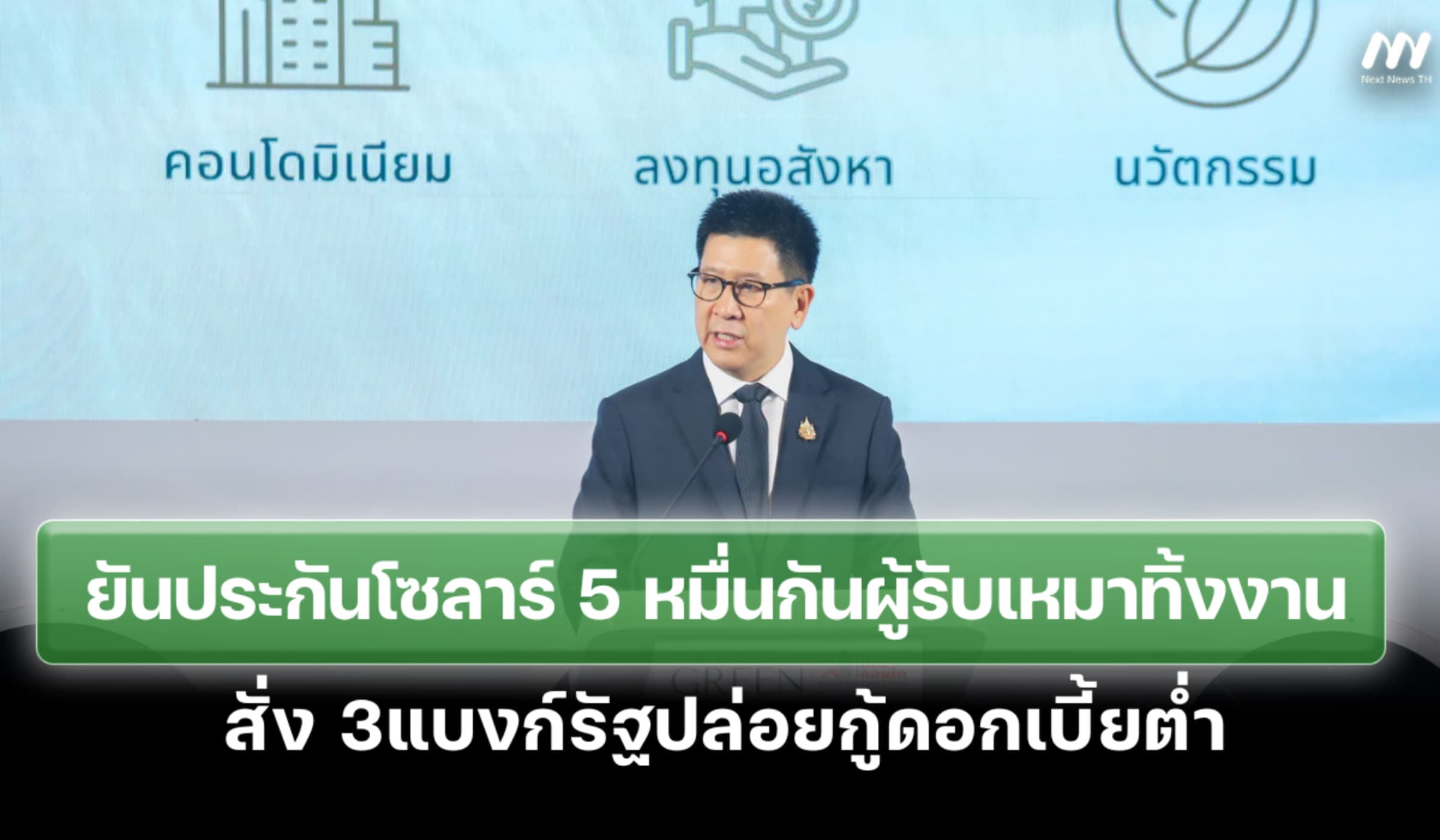 ยันประกันโซลาร์5 หมื่นกันผู้รับเหมาทิ้งงานสั่ง 3แบงก์รัฐปล่อยกู้ดอกต่ำ