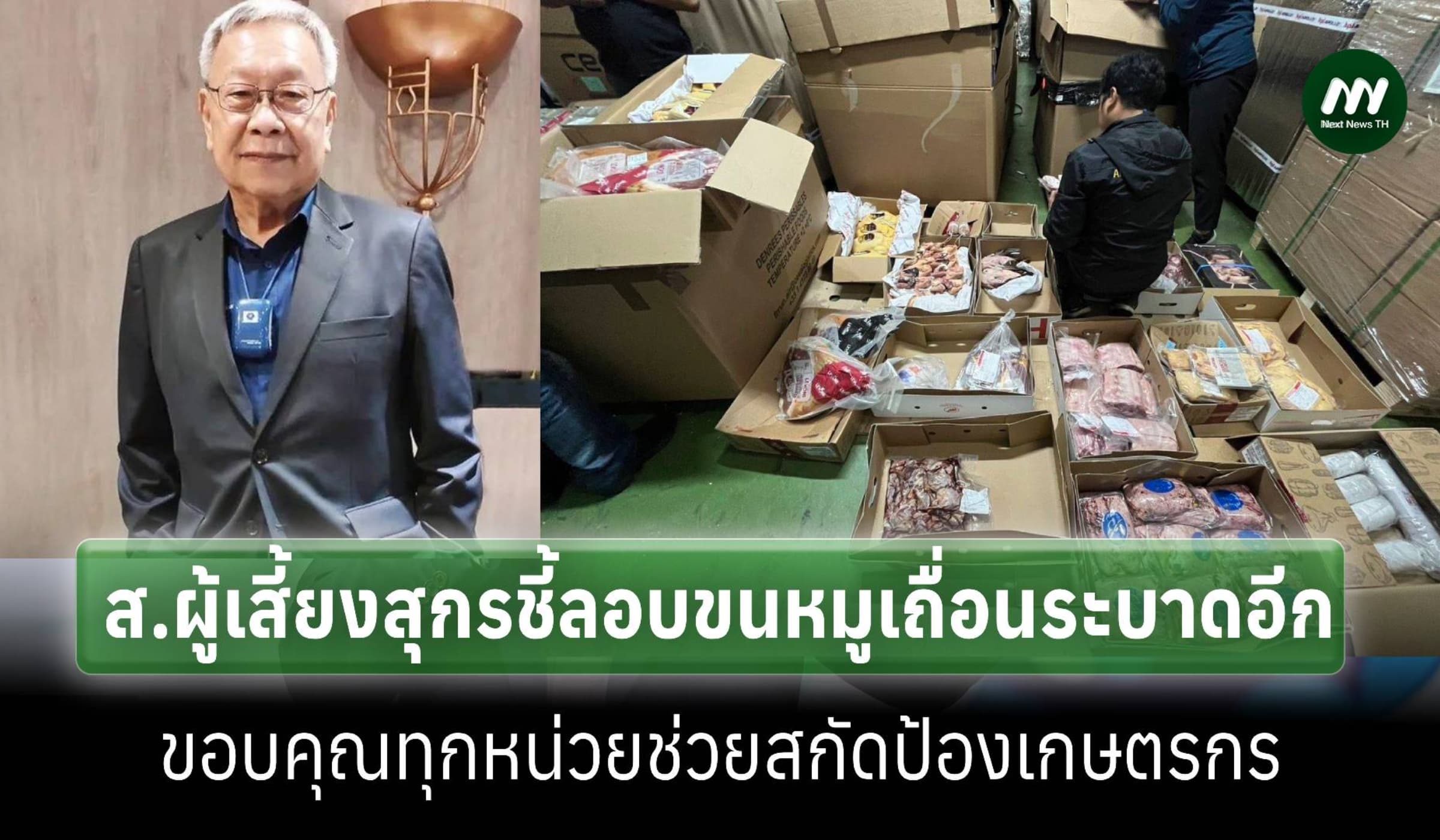 ผู้เลี้ยงสุกรชี้ลอบขนหมูเถื่อนอื้อปลื้มทุกหน่วยสกัดจับ-เสี่ยงโรคระบาด