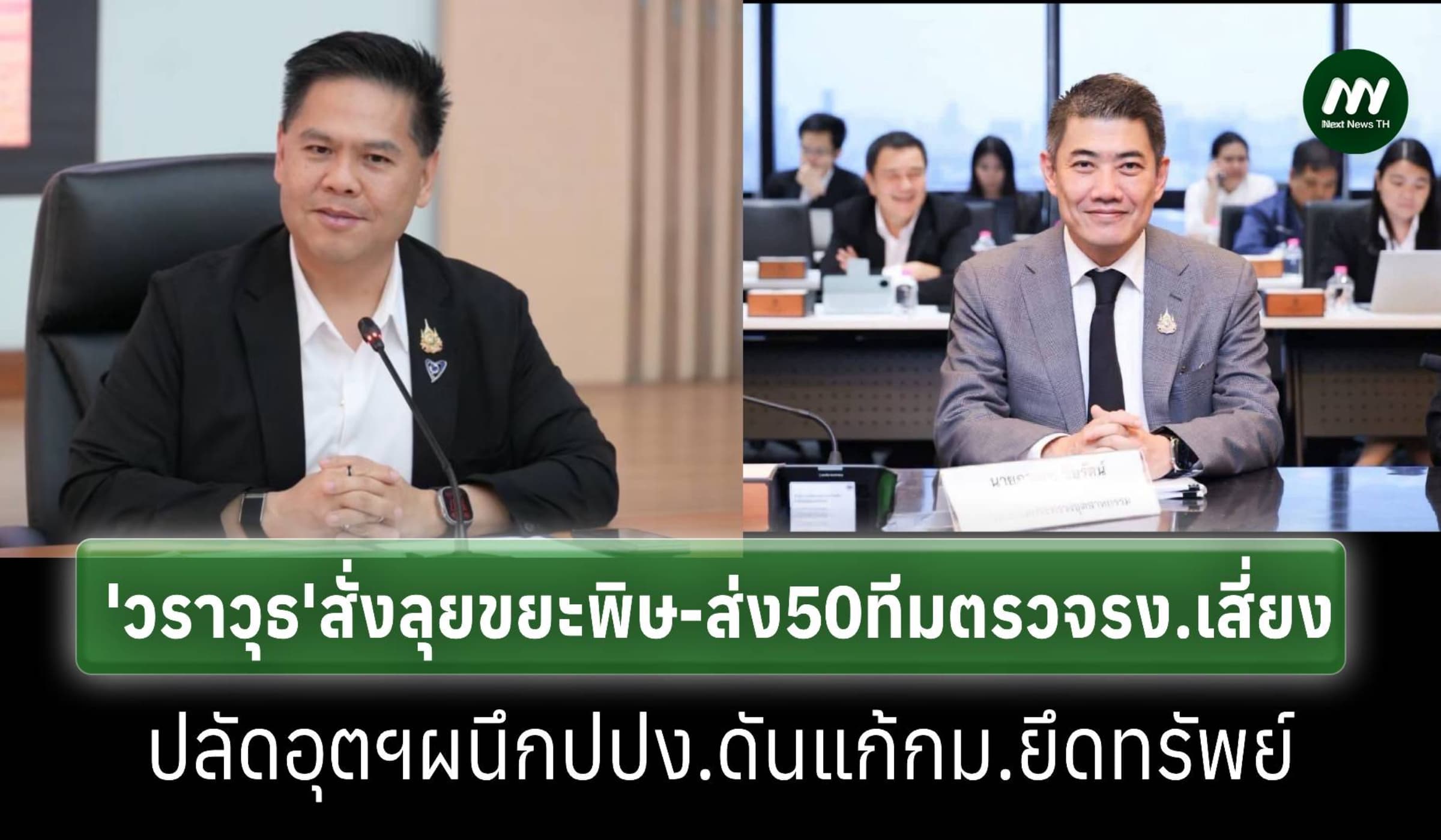 'วราวุธ'สั่งลุยแก้ขยะพิษลุ้น'ปปง.'แก้กม.ฟอกเงินยึดทรัพย์เจ้าของ-นอมินี