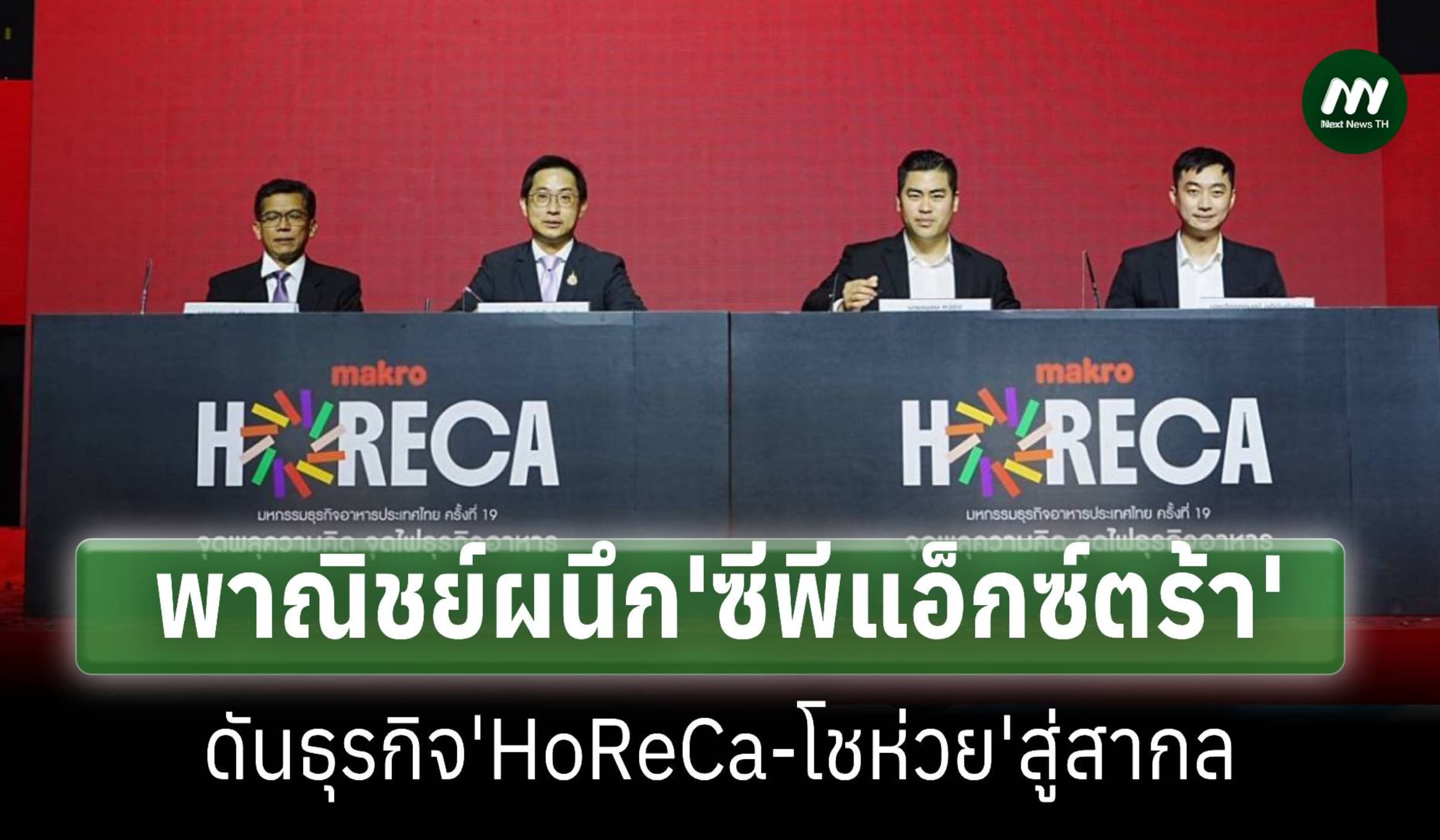 พณ.ผนึก'ซีพี แอ็กซ์ตร้า'หนุนธุรกิจHoReCa ดัน4.3 หมื่นรายสู่สากล