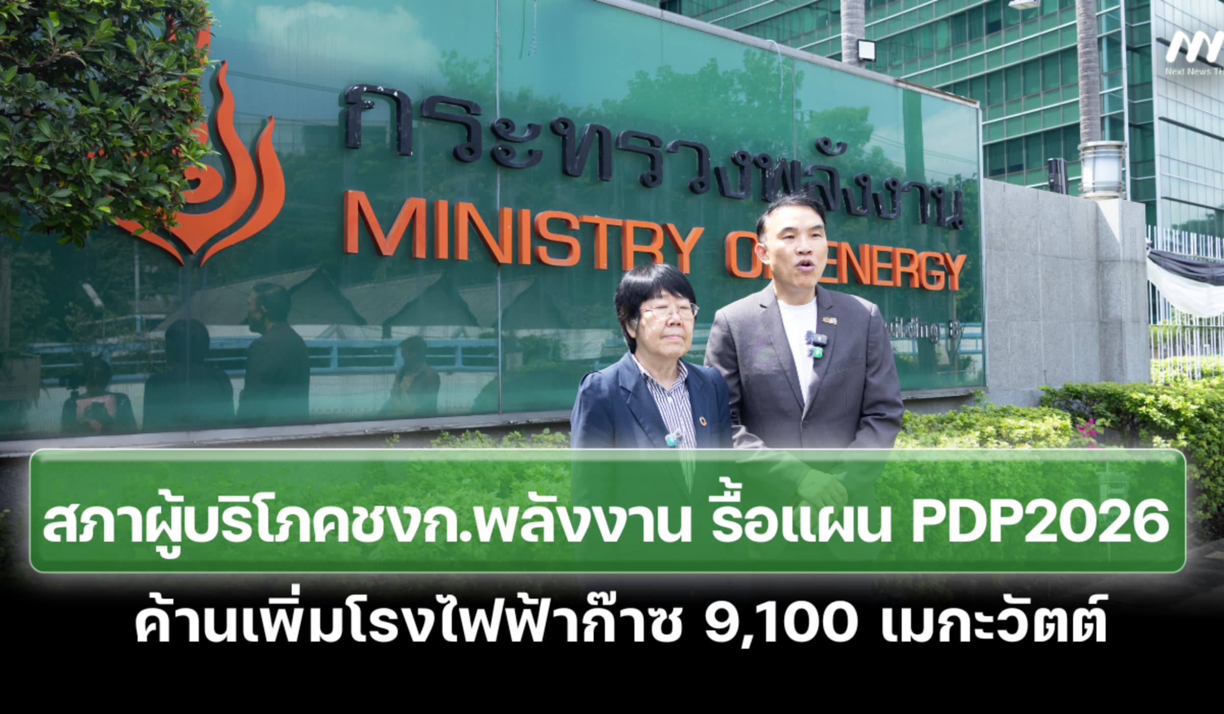 สภาผู้บริโภคชงรื้อแผน PDP 2026 ค้านเพิ่มโรงไฟฟ้าก๊าซ 9,100 เมกะวัตต์