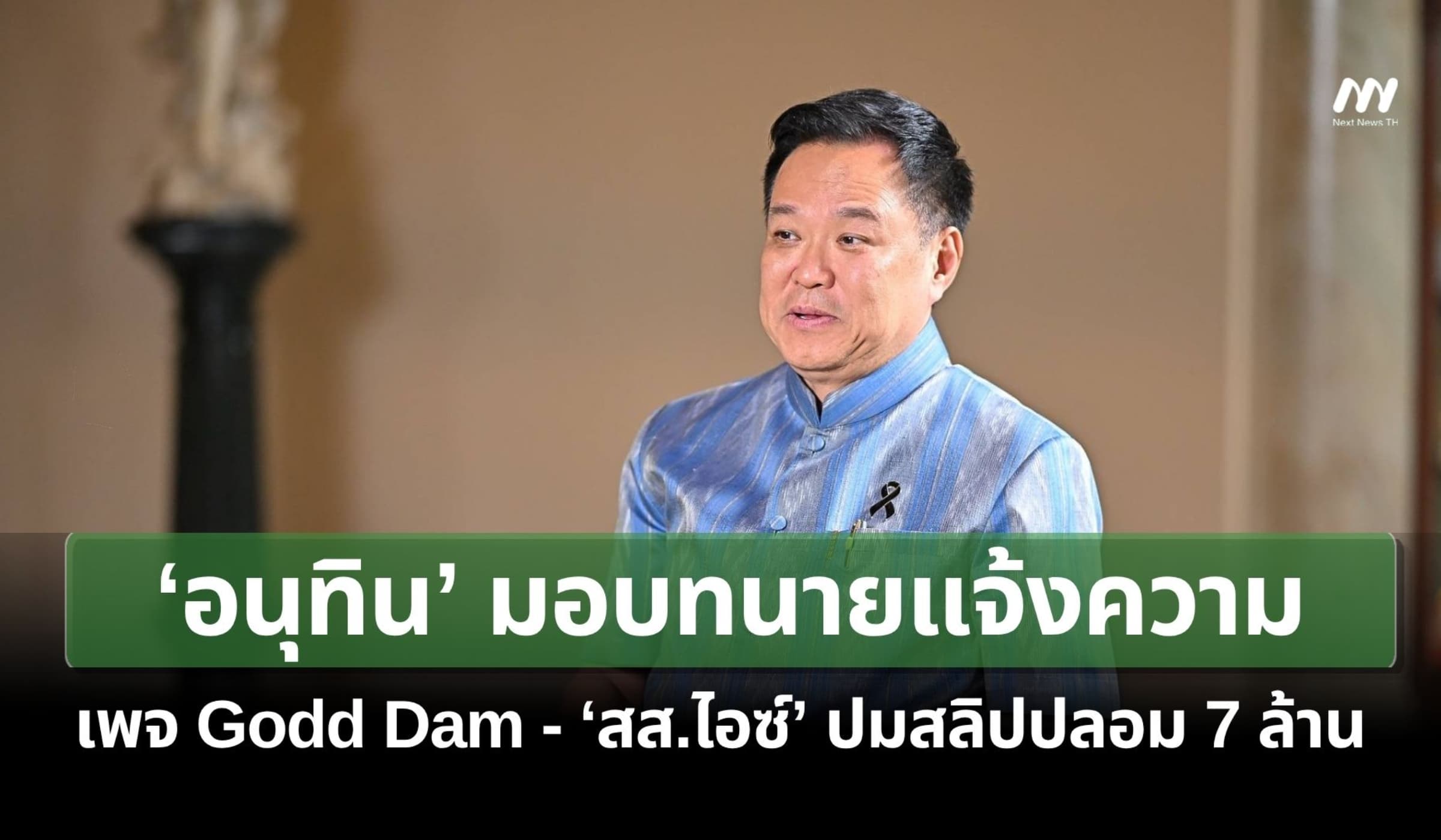 ‘อนุทิน’ มอบทนายแจ้งความเพจ 'Godd Dam-สส.ไอซ์' ปมสลิปปลอมค่าน้ำชา 7 ล.