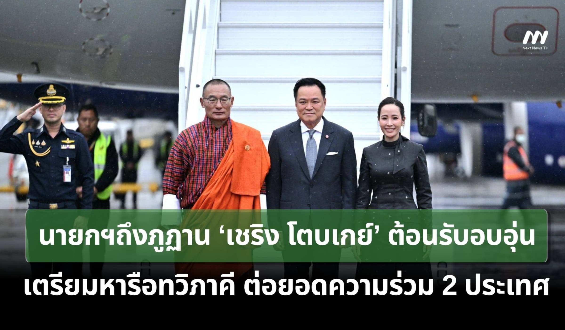 นายกฯ เดินทางถึงภูฏาน ‘เชริง โตบเกย์’ ต้อนรับอบอุ่น เตรียมรือทวิภาคี