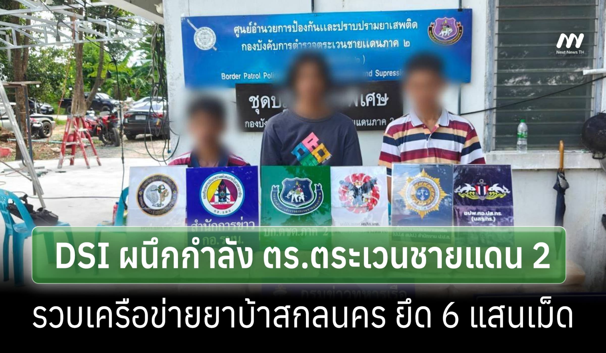 DSI ผนึกกำลัง ตร.ตระเวนชายแดน 2 รวบเครือข่ายยาบ้าสกลนคร ยึด 6 แสนเม็ด