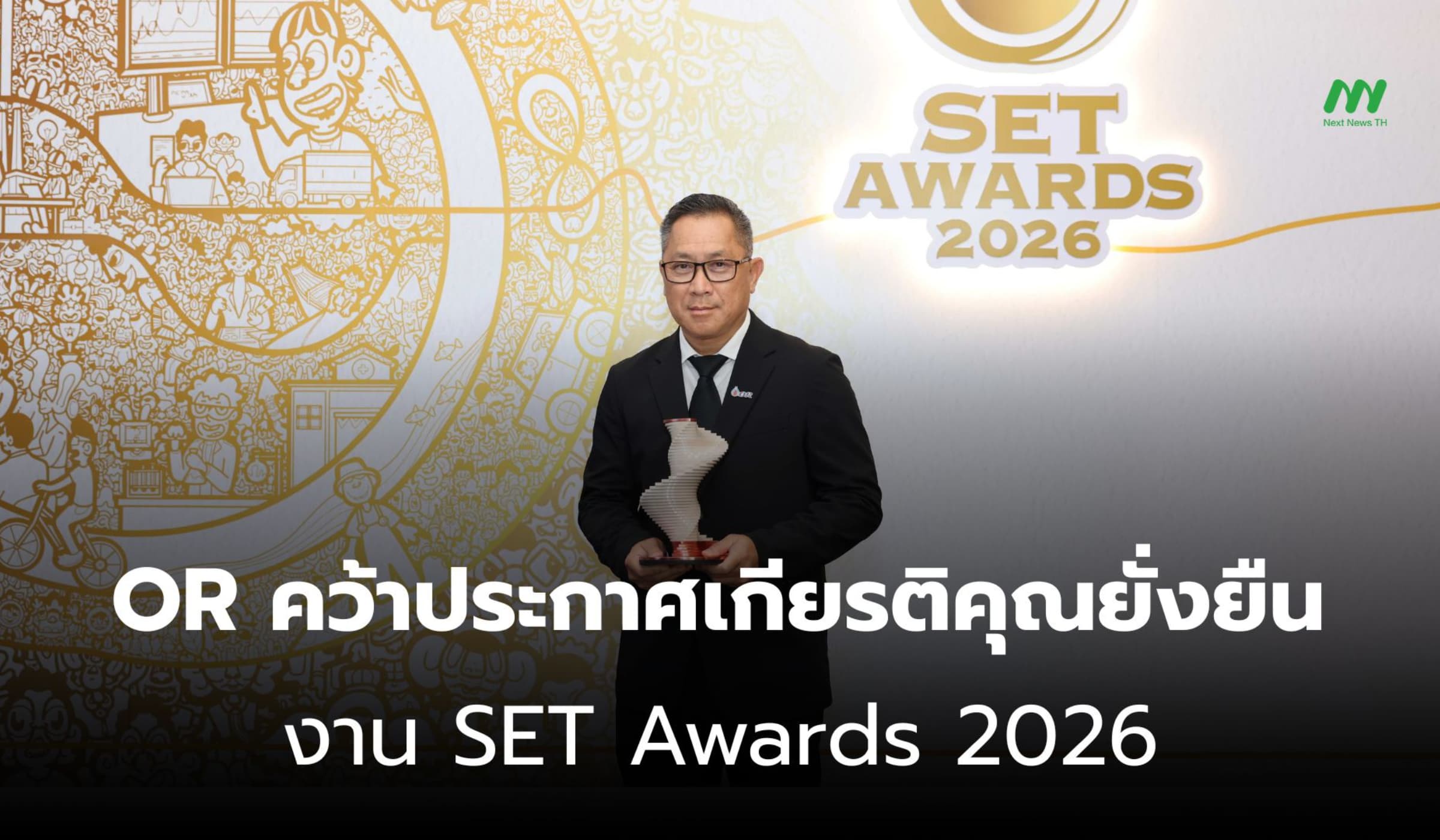 OR คว้าประกาศเกียรติคุณยั่งยืน งาน SET Awards 2026