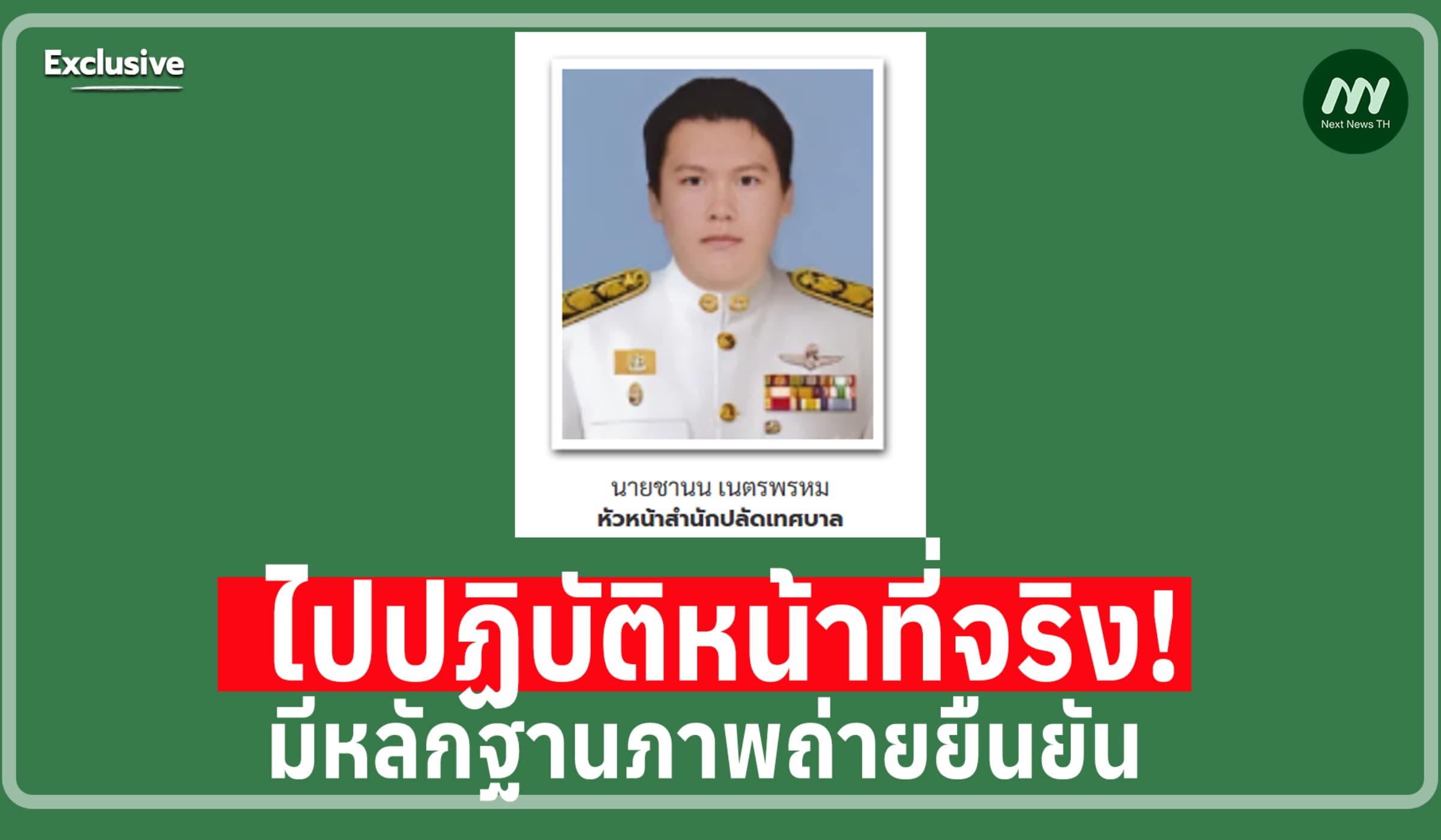 เปิดตัวหน.สนง.ปลัดเทศฯหนองเม็ก คดี ป.ป.ช.ฟัน 5 บิ๊กทหาร ยันไปทำงานจริง