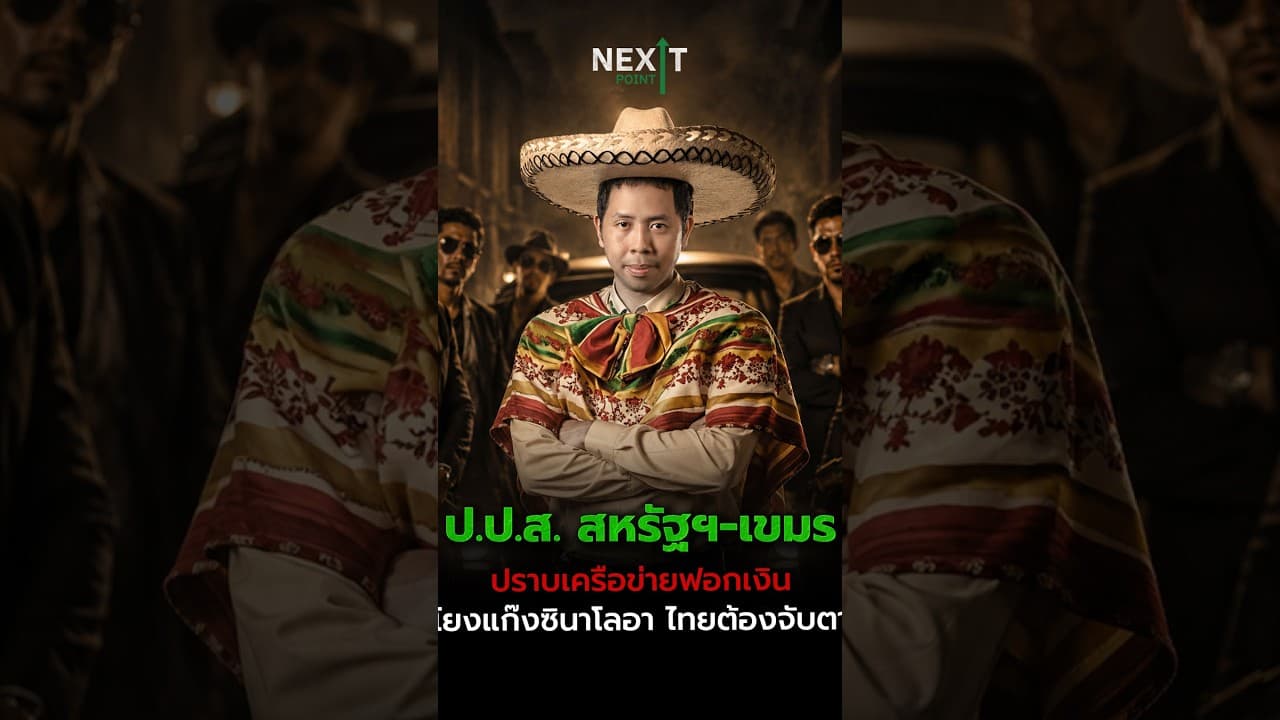 ป.ป.ส. สหรัฐฯ - เขมรปราบเครือข่ายฟอกเงินโยงแก๊งซินาโลอา ไทยต้องจับตา | Next Point