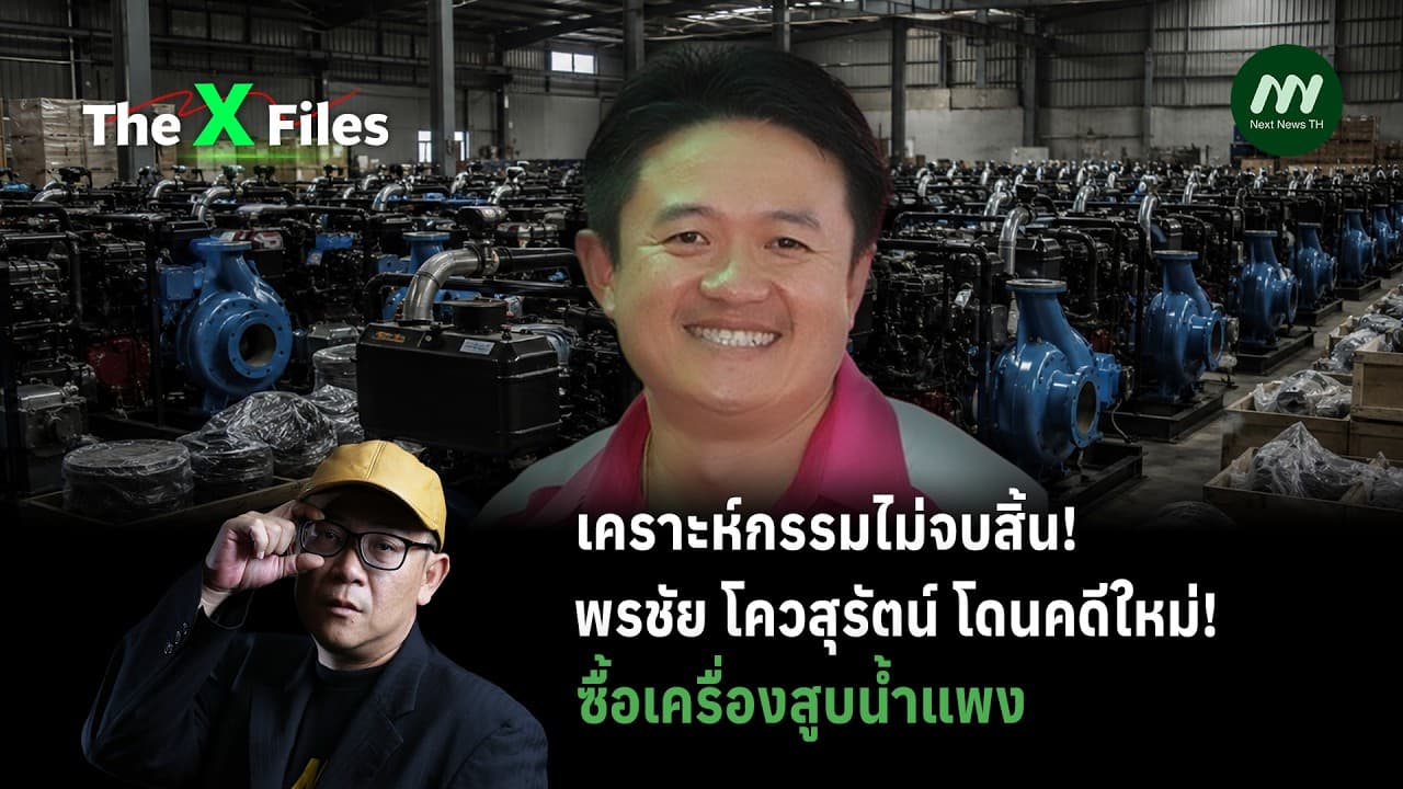 เคราะห์กรรมไม่จบสิ้น! พรชัย โควสุรัตน์ โดนคดีใหม่! ซื้อเครื่องสูบน้ำแพง | The X Files