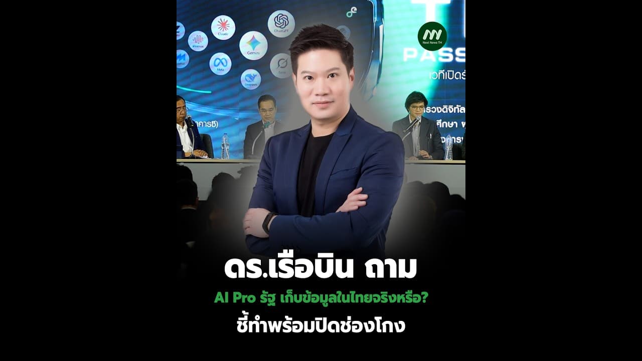 ดร.เรือบิน ถาม: AI Pro รัฐ เก็บข้อมูลในไทยจริงหรือ? ชี้ทำพร้อมปิดช่องโกง | Next News