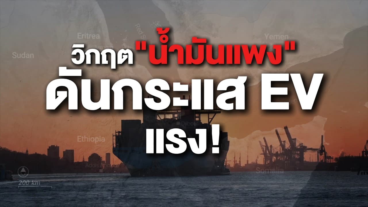 วิกฤตน้ำมันแพง ดันกระแส EV แรง! | Next News