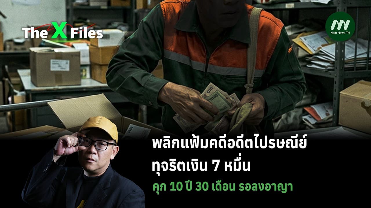 พลิกแฟ้มคดีอดีตไปรษณีย์ทุจริตเงิน 7 หมื่น คุก 10 ปี 30 เดือน รอลงอาญา | The X Files