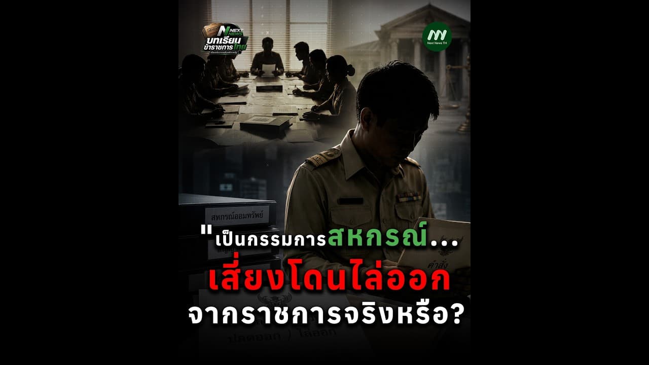 เป็นกรรมการสหกรณ์... เสี่ยงโดนไล่ออกจากราชการจริงหรือ? | Next News