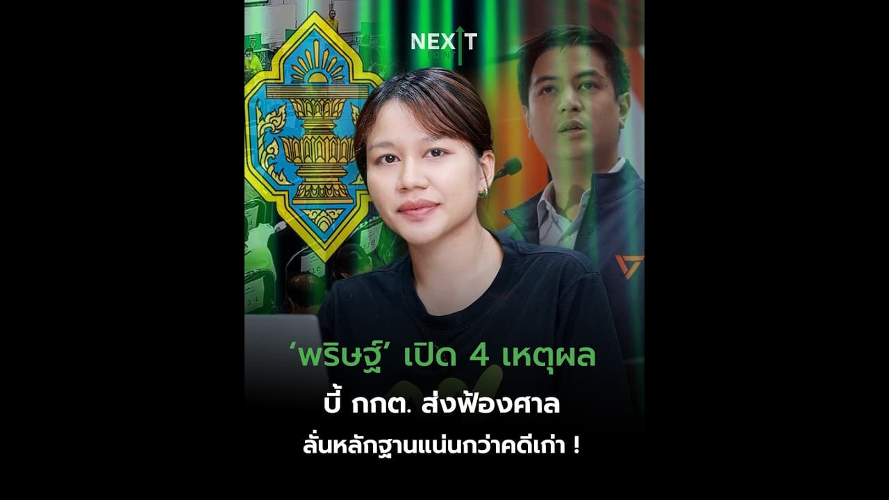‘พริษฐ์’ เปิด 4 เหตุผล บี้ กกต. ส่งฟ้องศาลคดีฮั้ว สว.229 คน ลั่นหลักฐานแน่นกว่าคดีเก่า! | Next Point