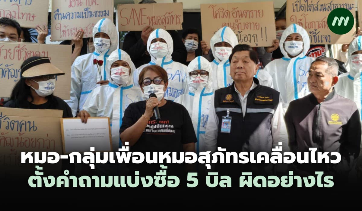 หมอ-กลุ่มเพื่อนหมอสุภัทรเคลื่อนไหว ตั้งคำถามแบ่งซื้อ 5 บิล ผิดอย่างไร