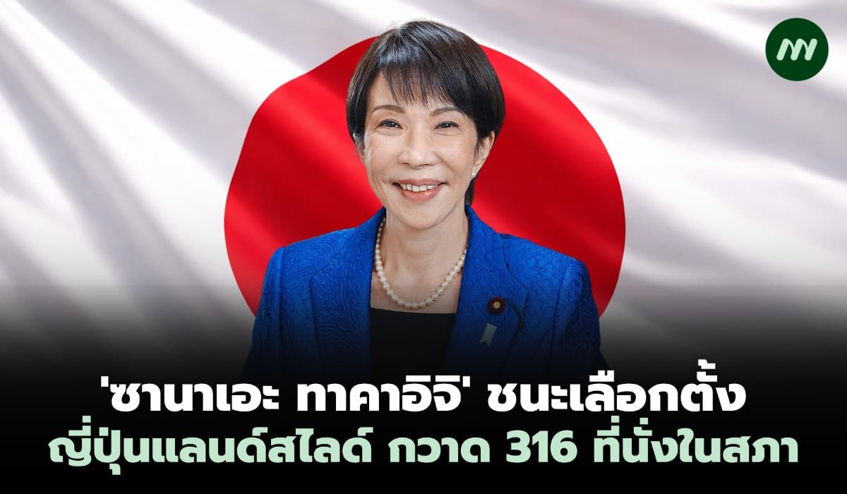 'ซานาเอะ ทาคาอิจิ' ชนะเลือกตั้งญี่ปุ่นแลนด์สไลด์ กวาด 316 ที่นั่งในสภา