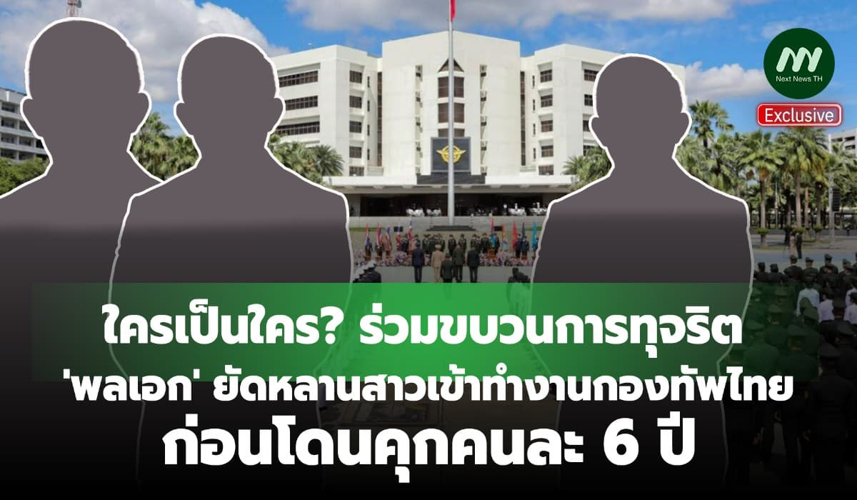 ใครเป็นใคร? ร่วมขบวนการทุจริต 'พลเอก' ยัดหลานสาวเข้าทำงานกองทัพไทย