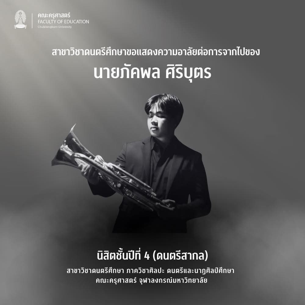 แถลงการณ์ สาขาวิชาดนตรีศึกษา คณะครุศาสตร์