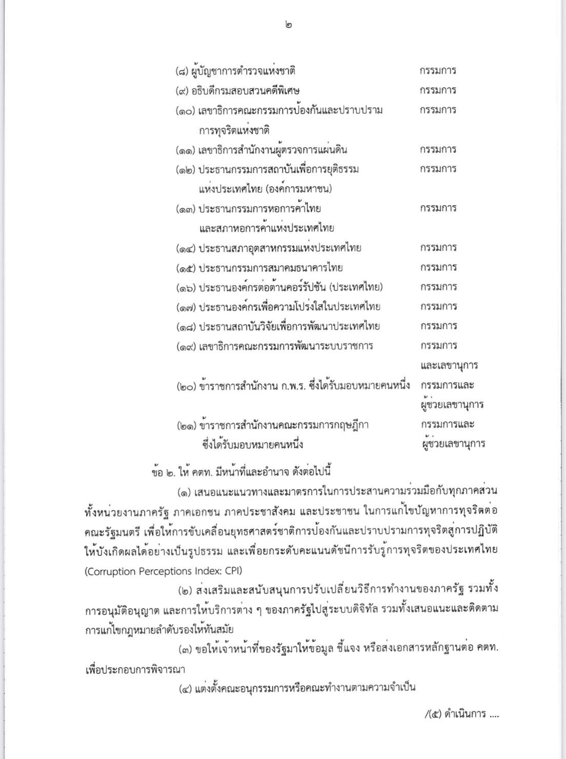 คำสั่งตั้ง คตท.