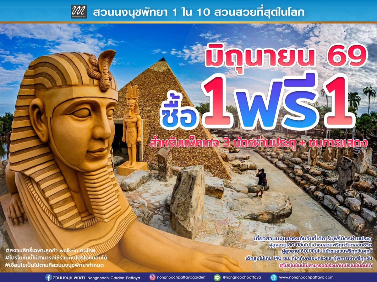 โปรโมชั่น สวนนงนุช มิถุนายน ซื้อ 1 ฟรี 1